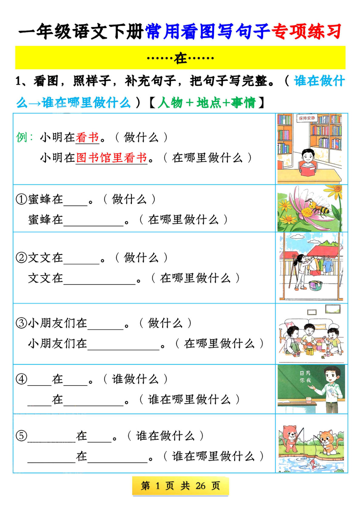 一年级下册语文看图写句子专项练习含答案(仔仔题库)