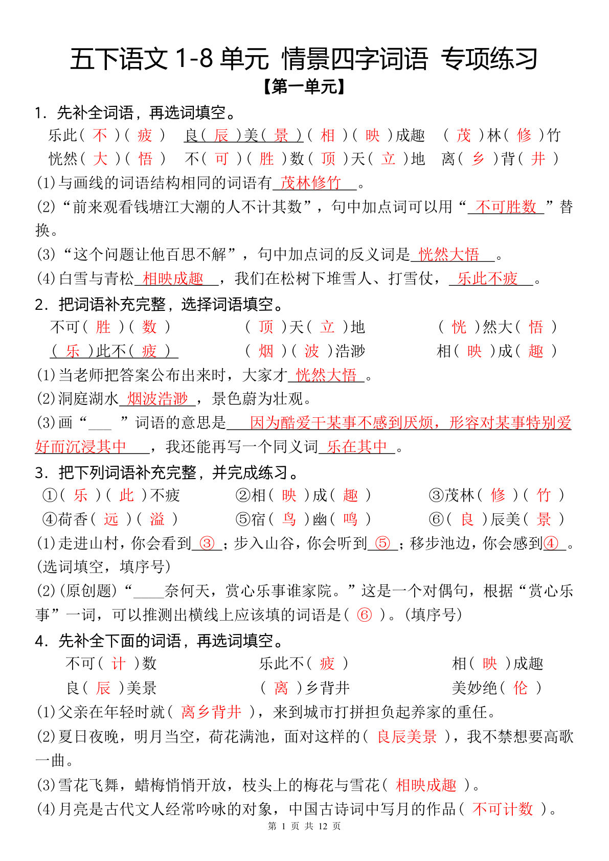 五年级下册语文1-8单元情景四字词语专项练习(含答案) - 仔仔题库