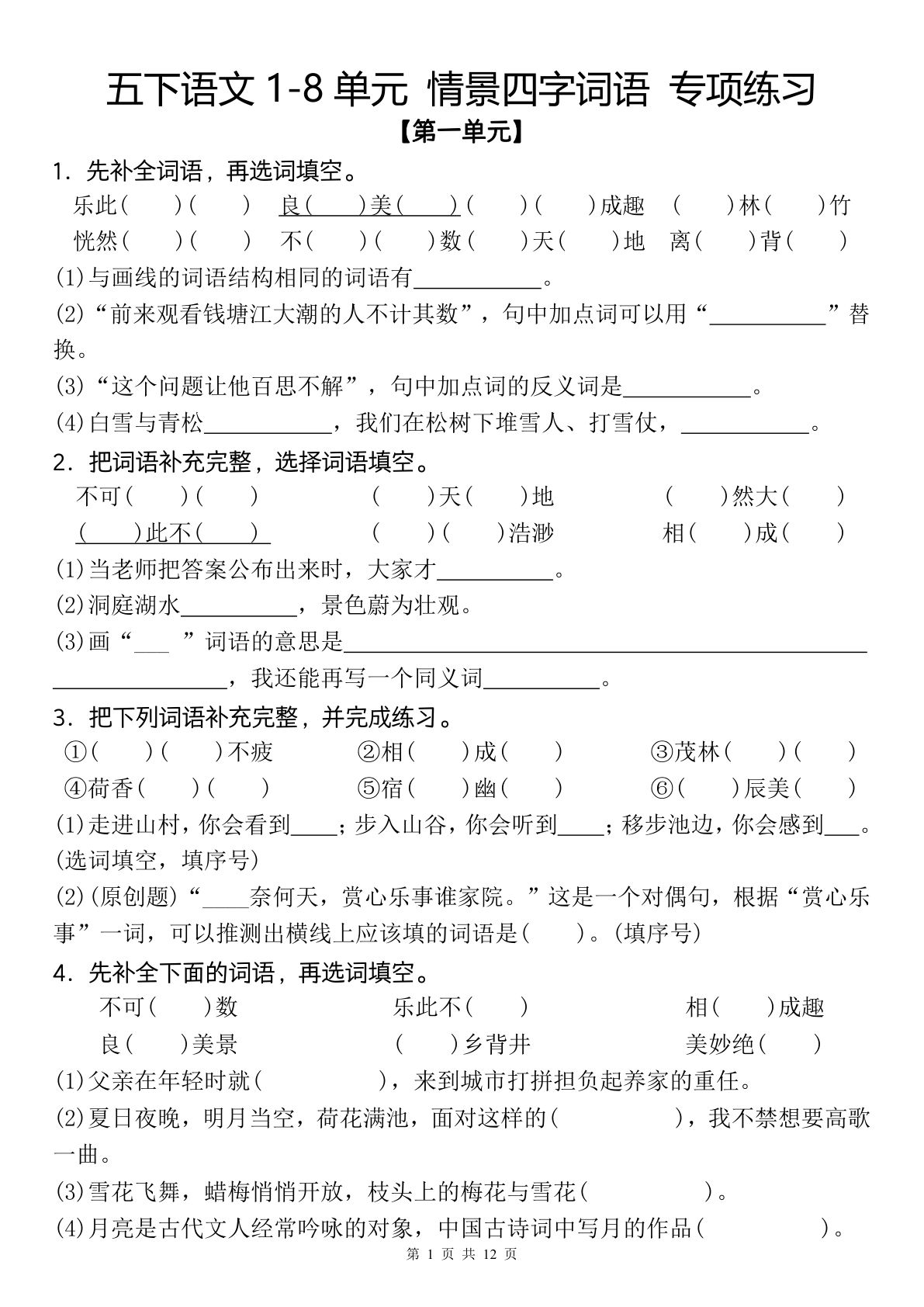 五年级下册语文1-8单元情景四字词语专项练习（空白版）-仔仔题库
