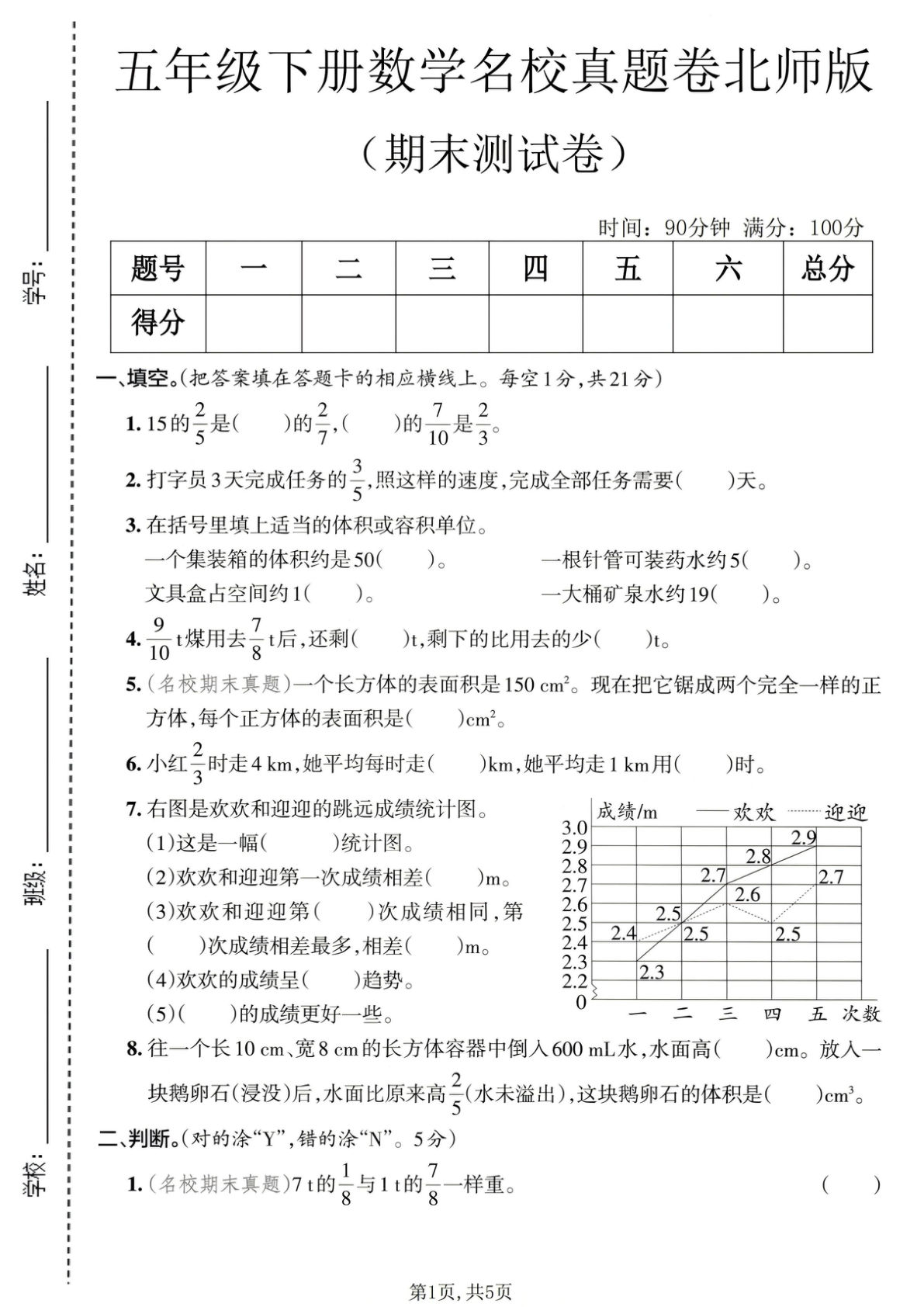 五年级下册北师版数学期末真题卷，名校冲刺必备！