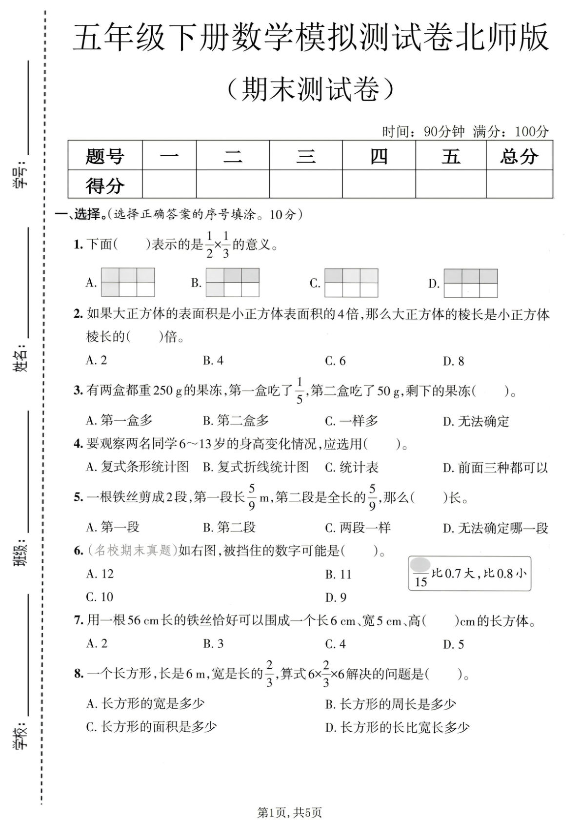 五年级下册北师版数学期末模拟卷，考前冲刺必练！