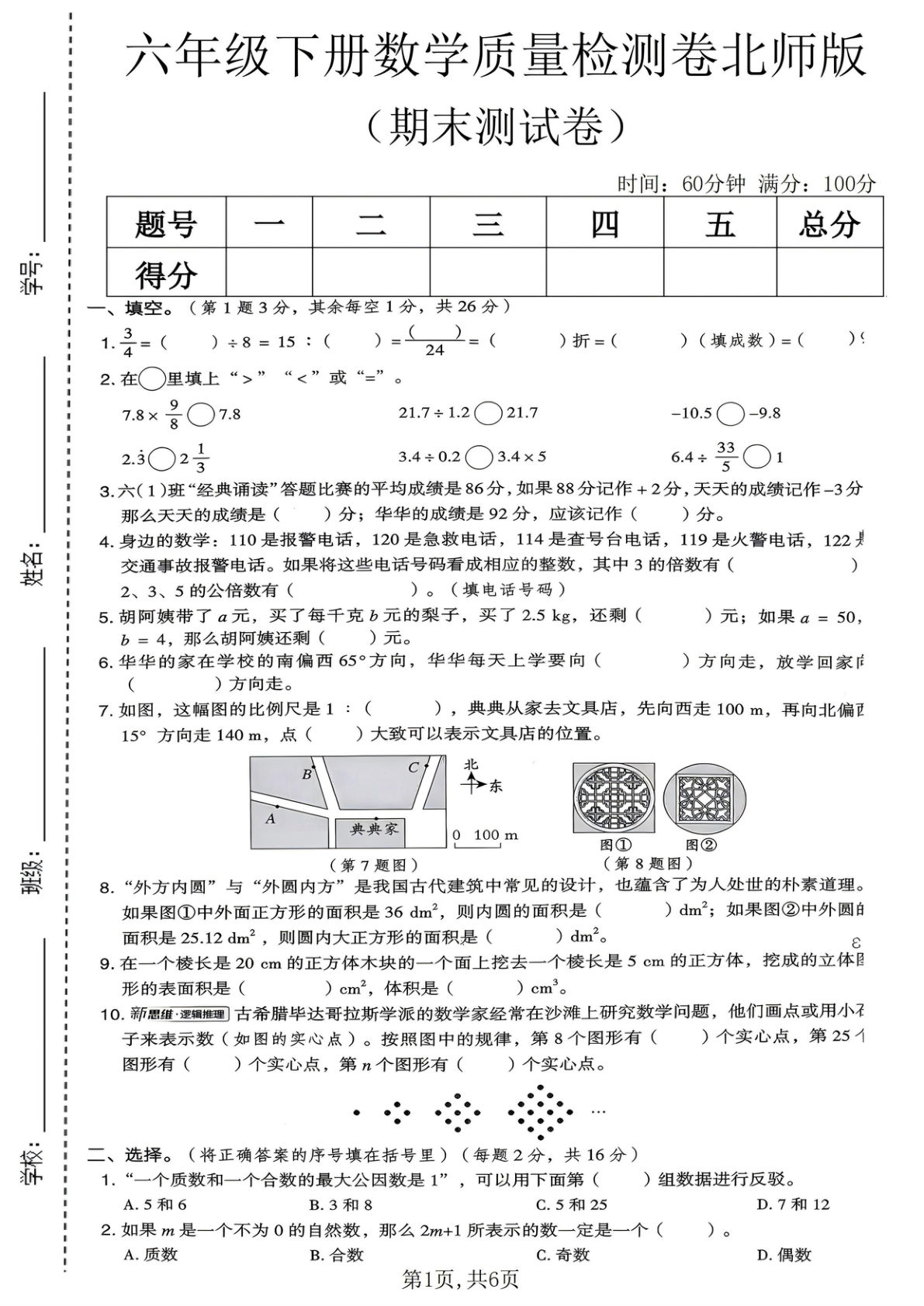 六年级下册北师版数学期末检测卷，冲刺高分必刷！-仔仔题库