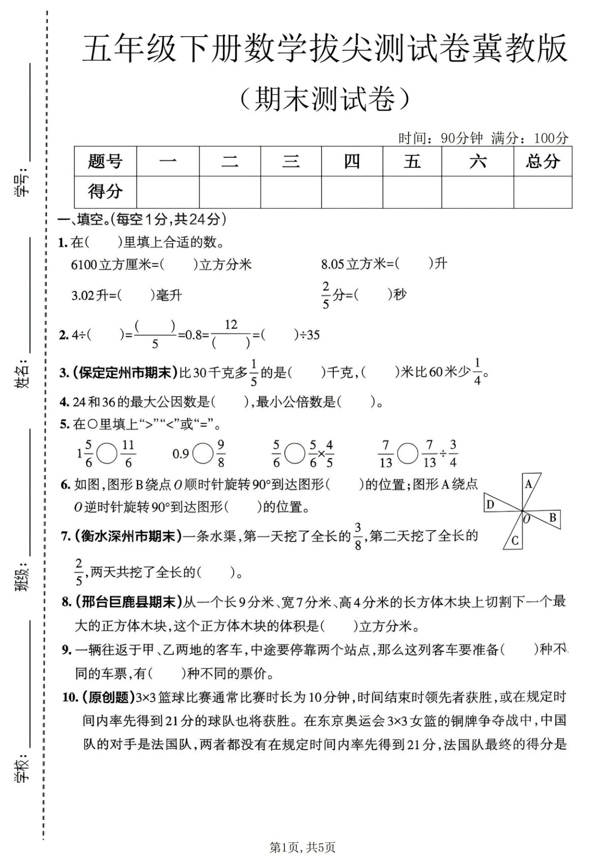 五年级下册数学期末拔尖卷（冀教版）仔仔题库