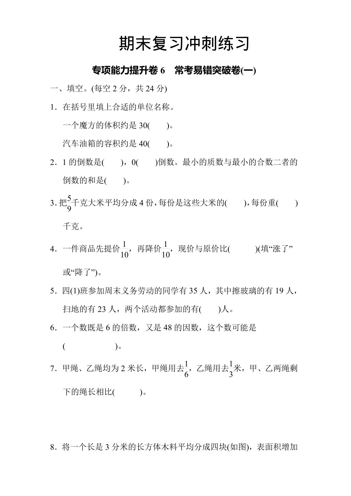 五年级下册数学期末易错题《冀教版》专练 (仔仔题库)