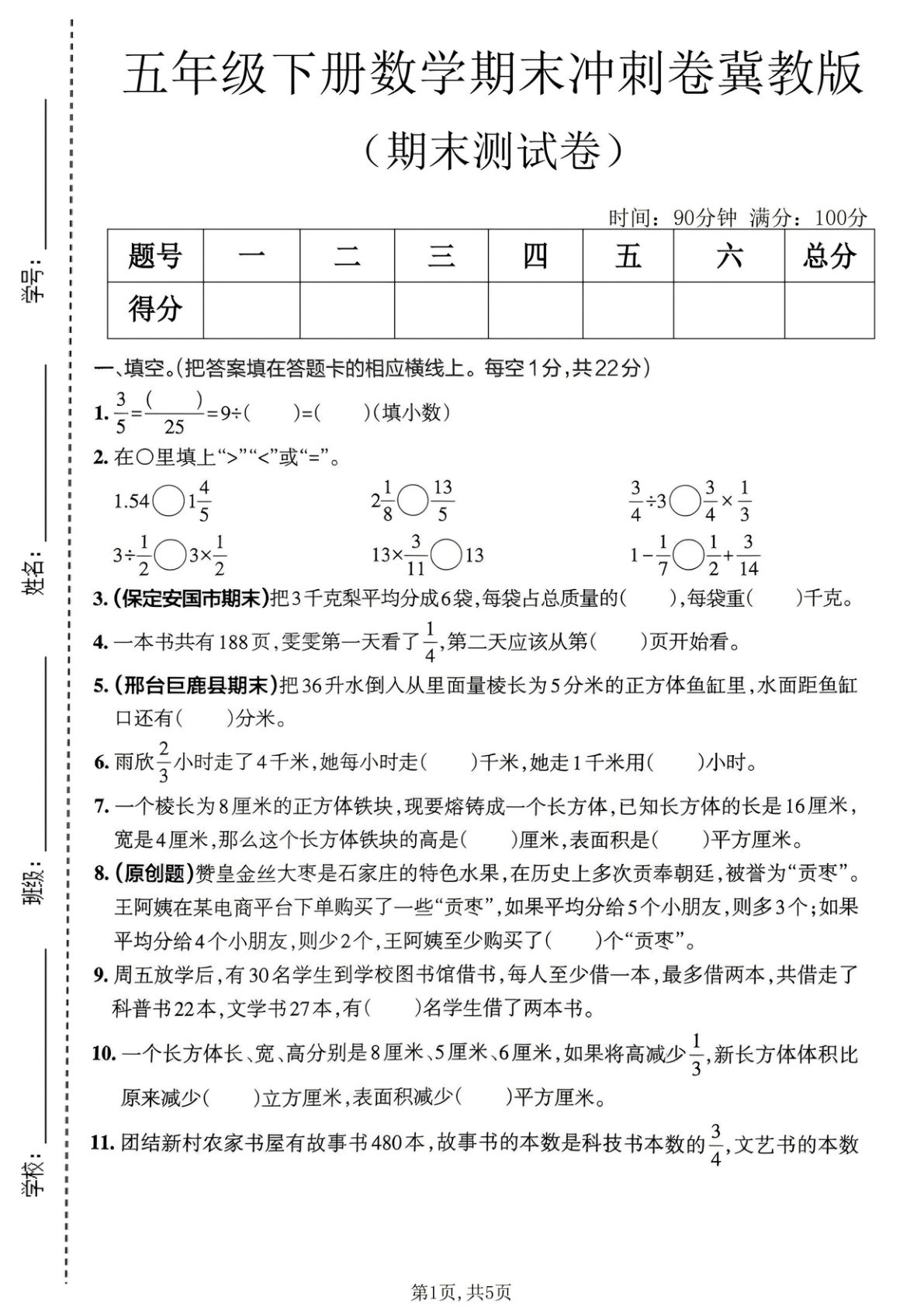 五年级下册数学期末冲刺卷（冀教版）仔仔题库