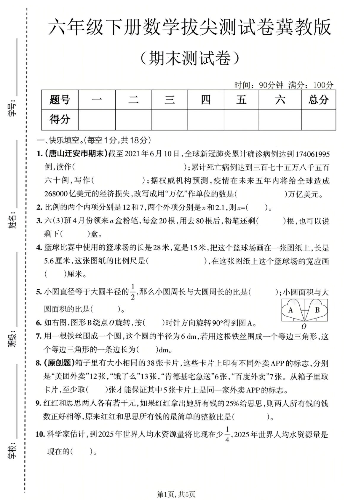 六年级下册冀教版数学期末拔尖卷，尖子生必刷！-仔仔题库