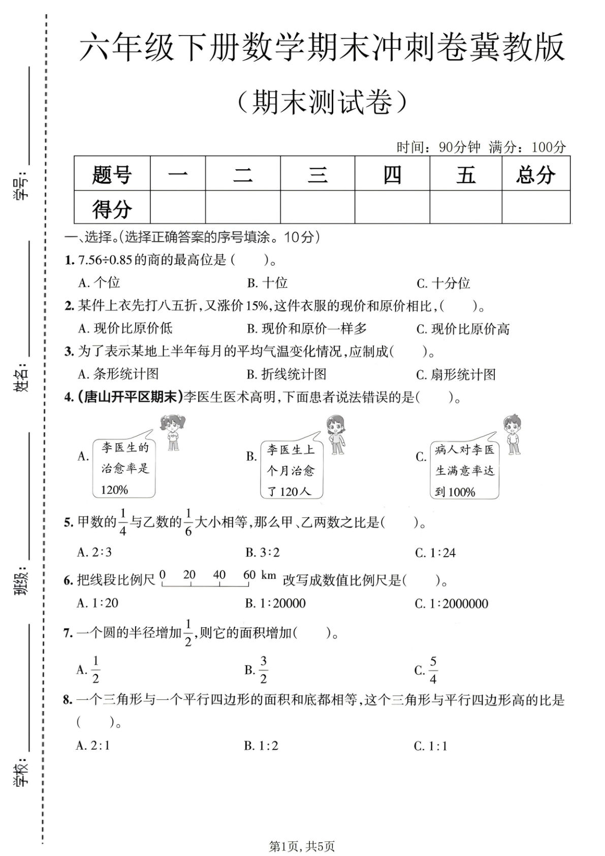 六年级下册冀教版数学期末冲刺卷2(1) 仔仔题库