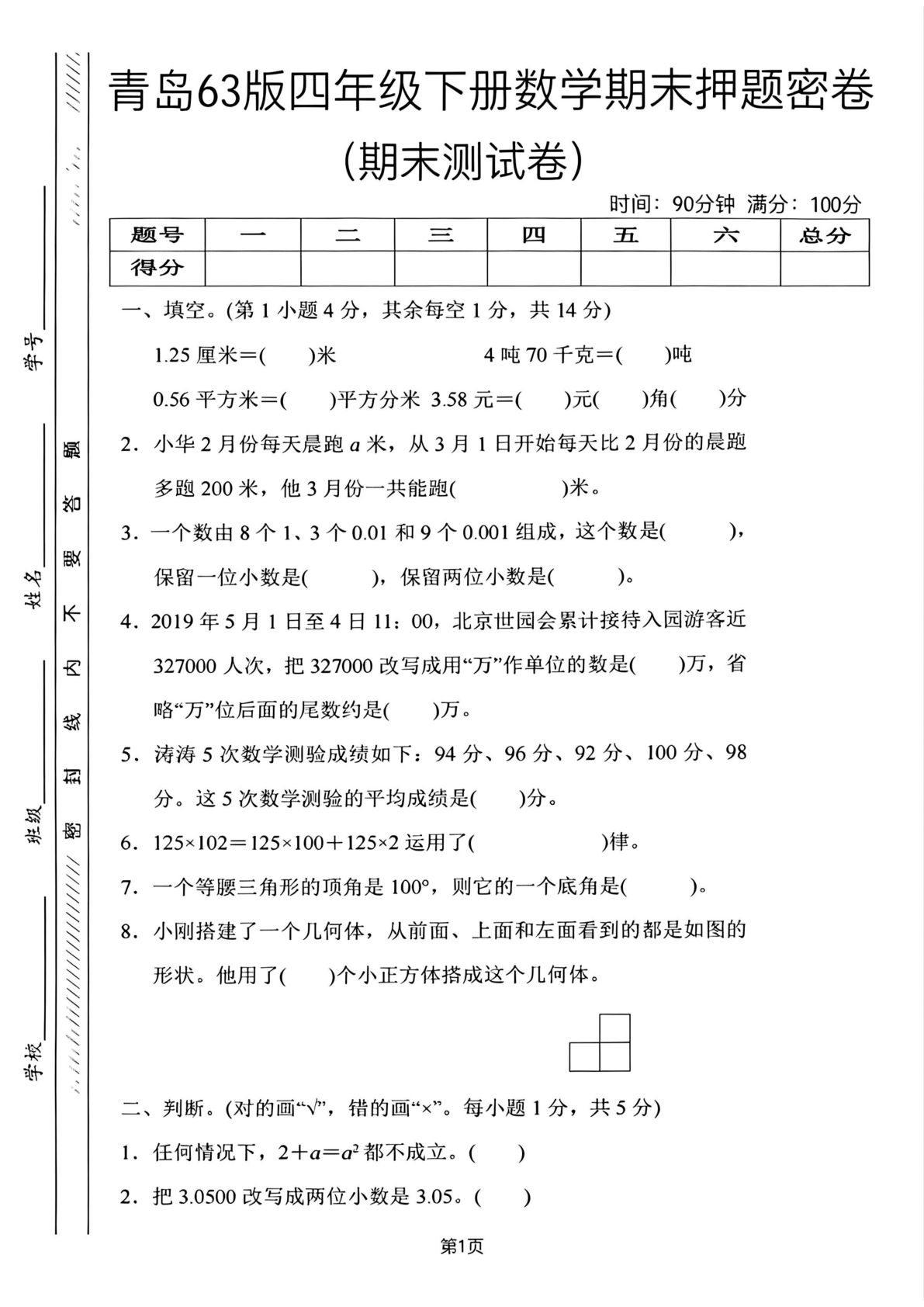 四年级下册数学期末押题密卷2｜青岛63版期末测试卷 - 仔仔题库