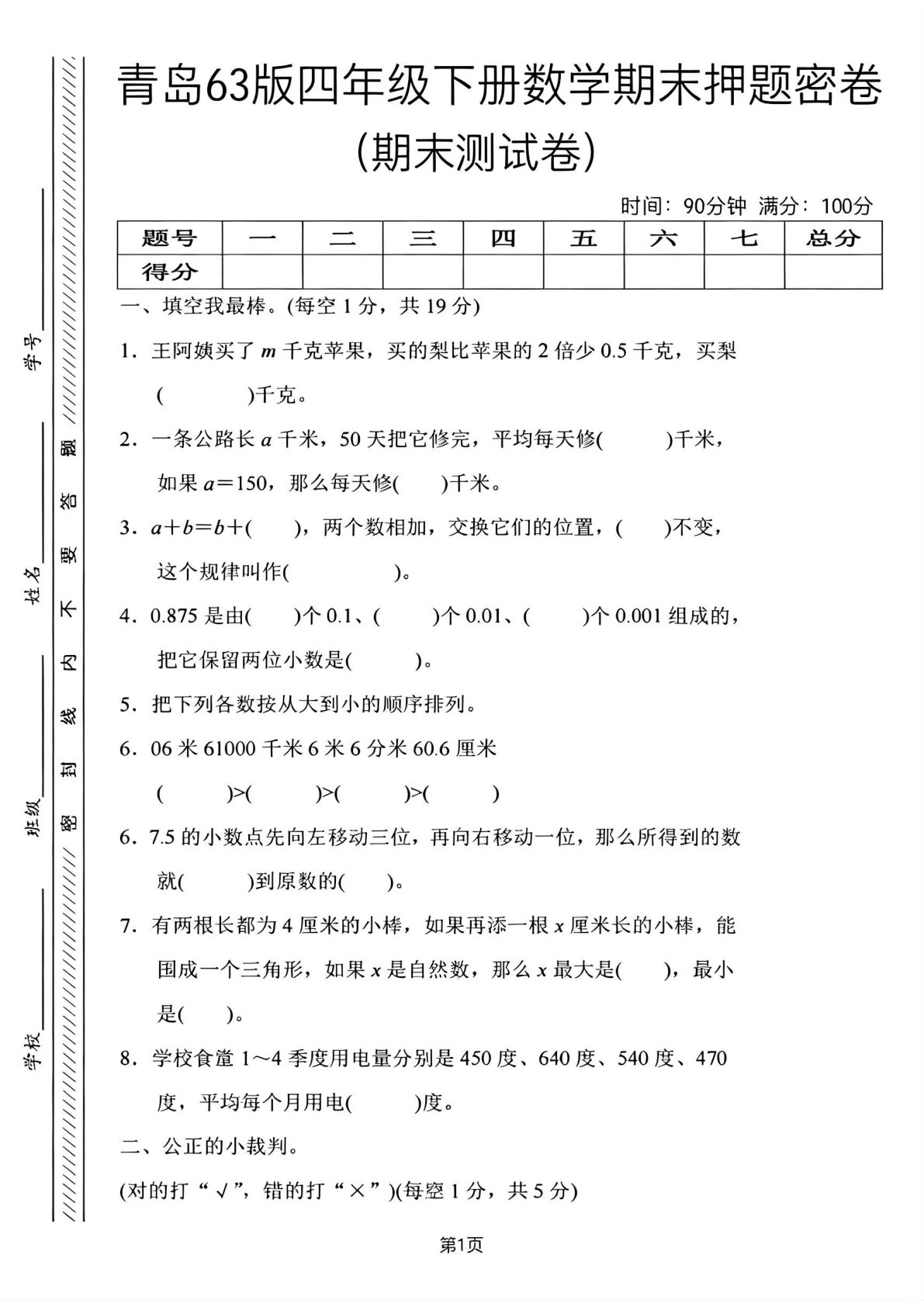 青岛四年级下册数学期末押题密卷3 | 仔仔题库