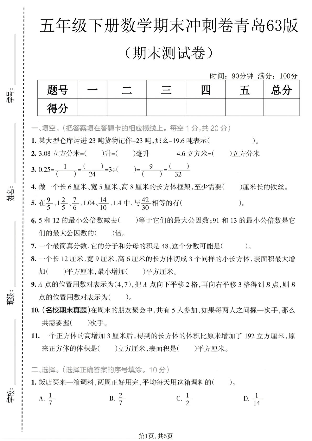 五年级下册青岛63数学期末冲刺卷，仔仔题库精选必考提分