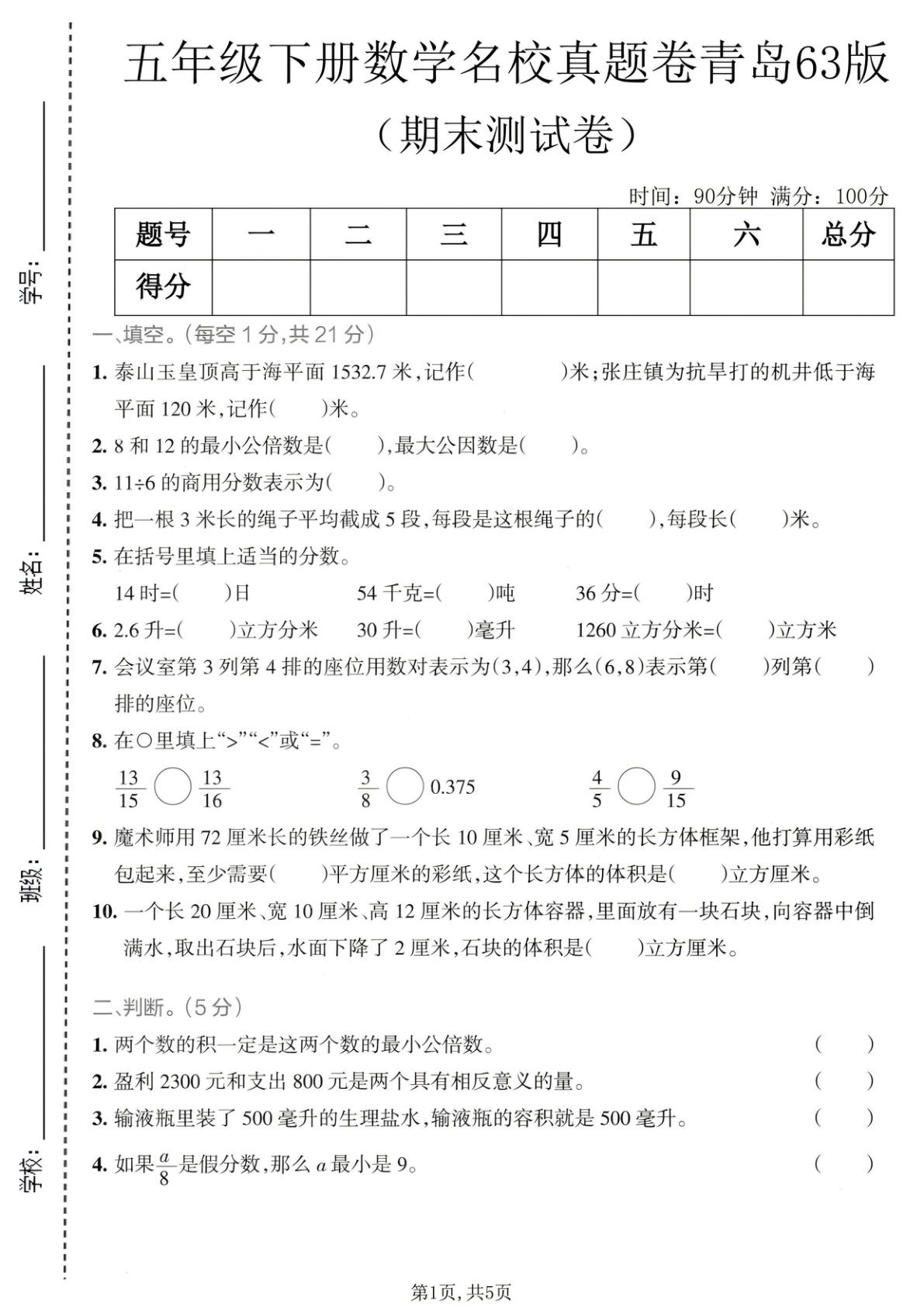 五年级下册青岛63数学期末名校真题卷(1)-仔仔题库