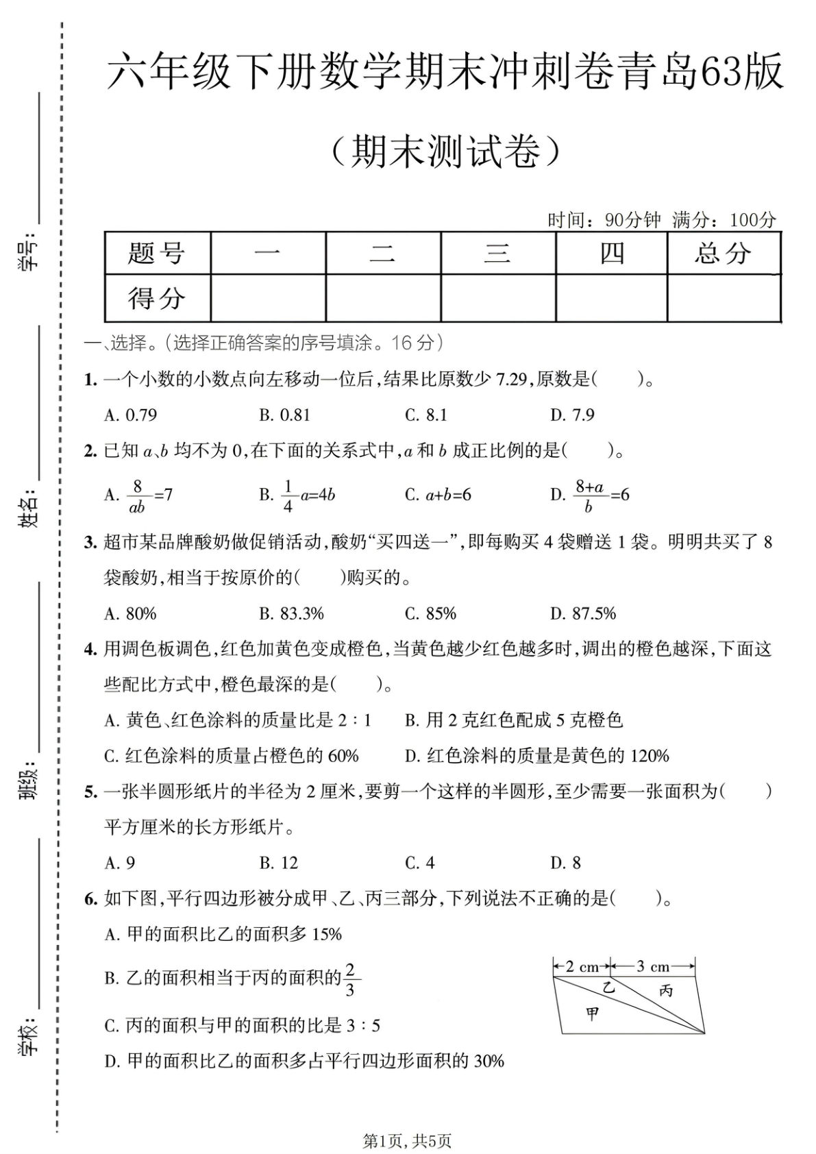 六年级下册青岛63版数学期末冲刺卷，仔仔题库精选
