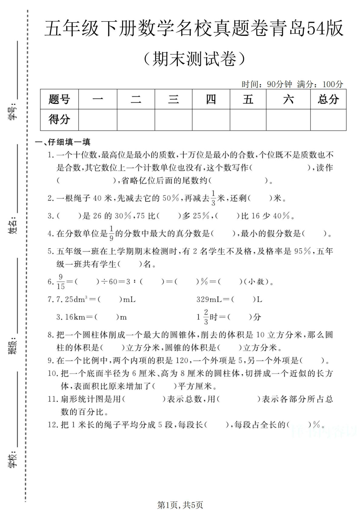五年级下册青岛54版数学期末真题卷1-仔仔题库