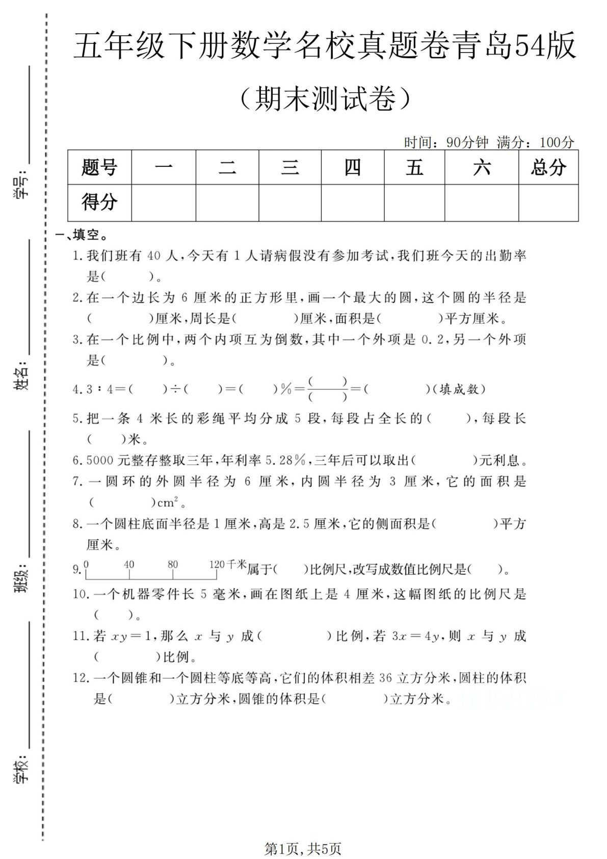 五年级下册青岛54版数学期末真题卷2(1) 仔仔题库