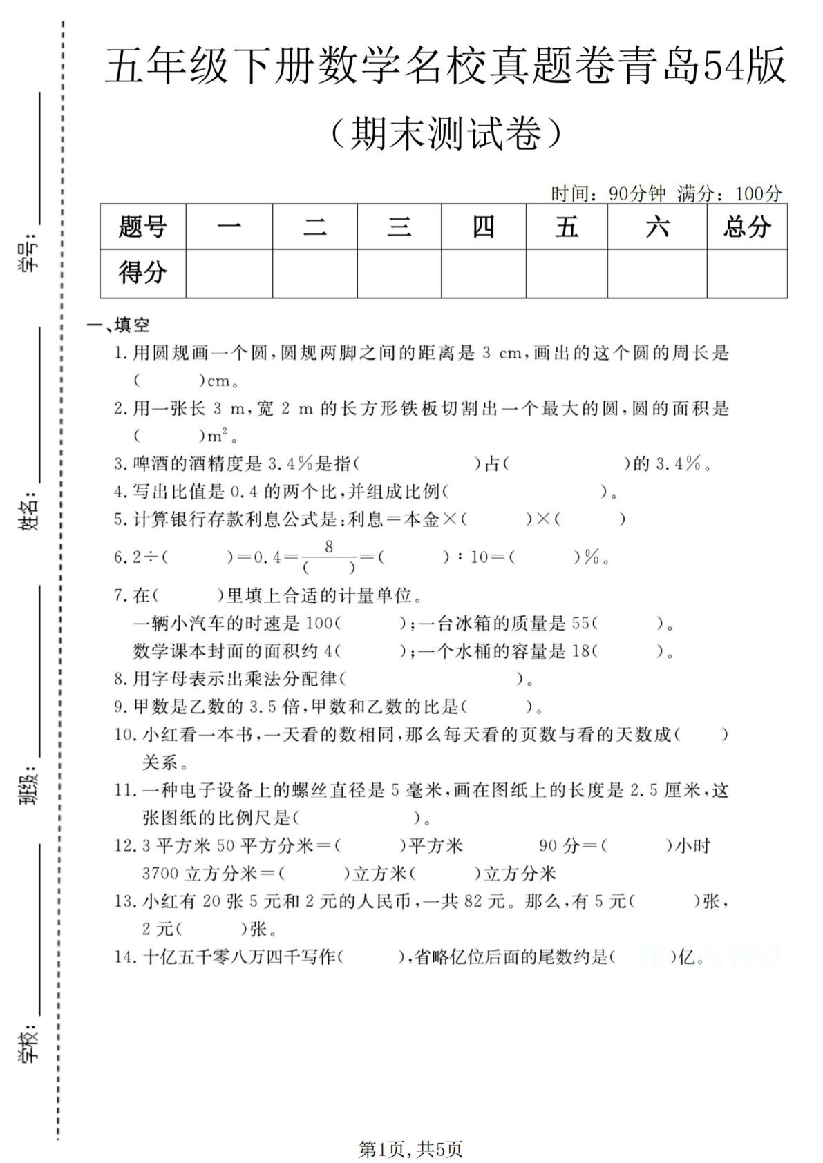 五年级下册青岛54版数学期末名校真题卷(含答案) - 仔仔题库