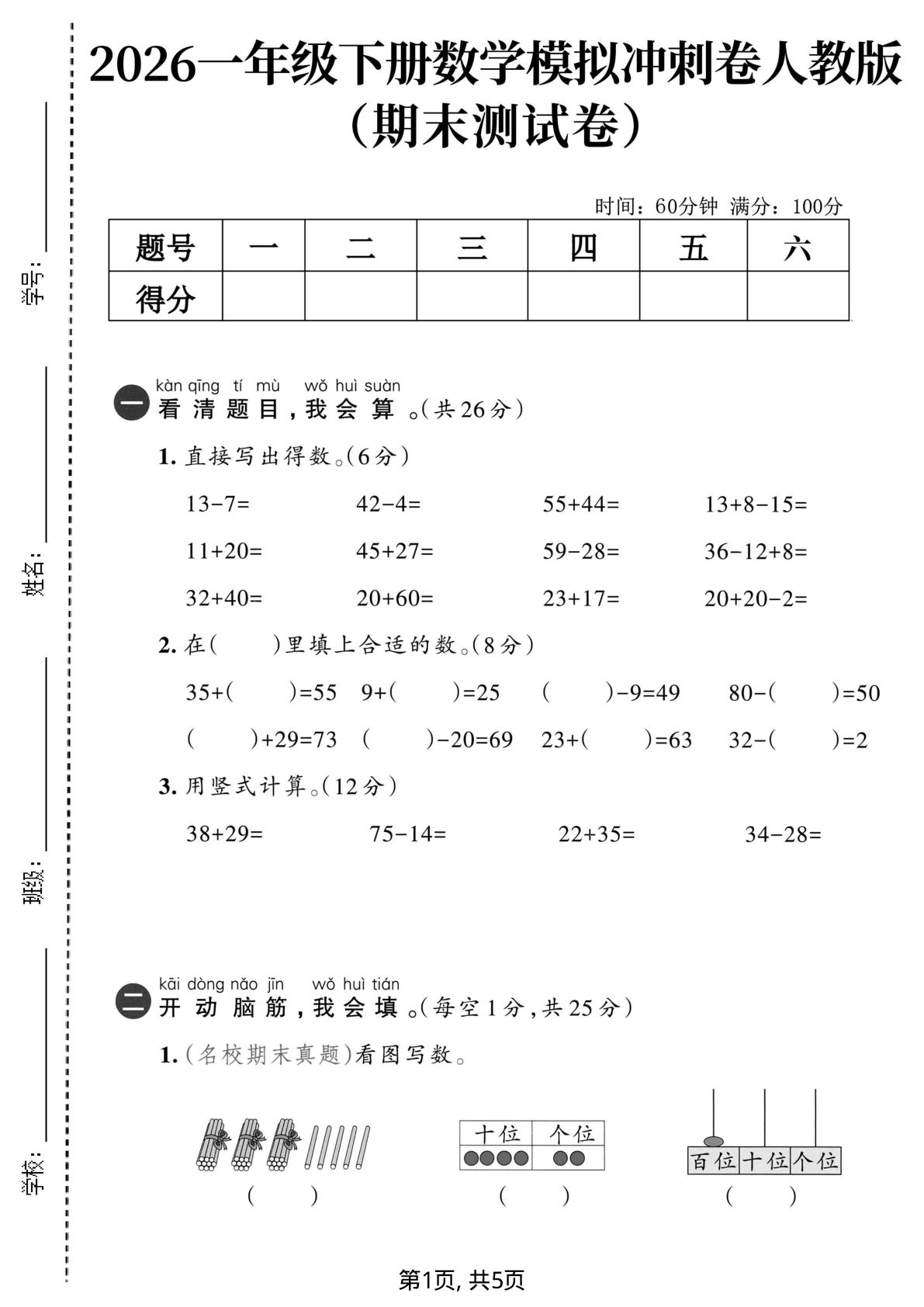 一年级语文数学下册期末冲刺卷（人教版含答案5页）-仔仔题库
