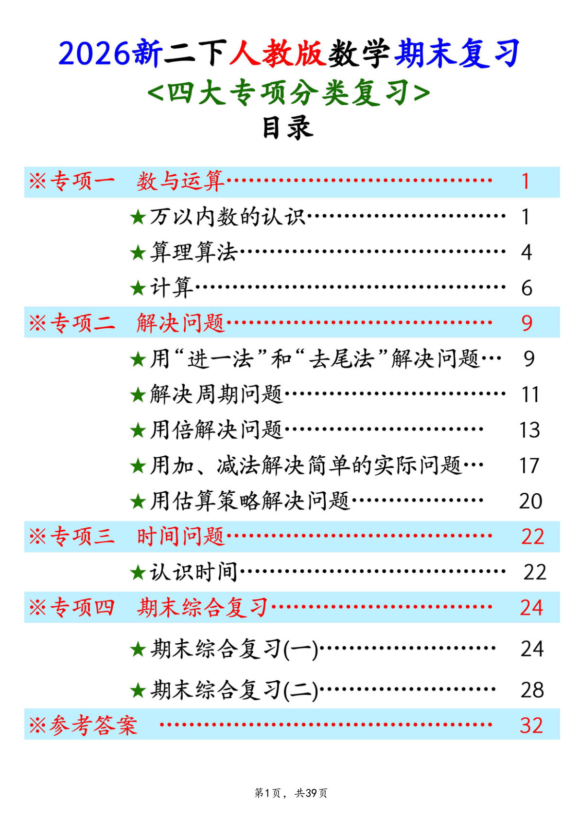 26新二年级数学下册期末四大专项训练(含答案39页)-仔仔题库