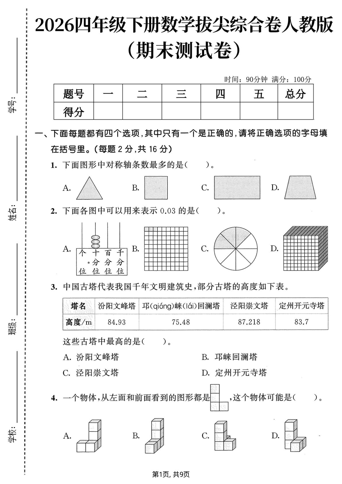 四年级下册数学期末拔尖卷（人教版含答案）