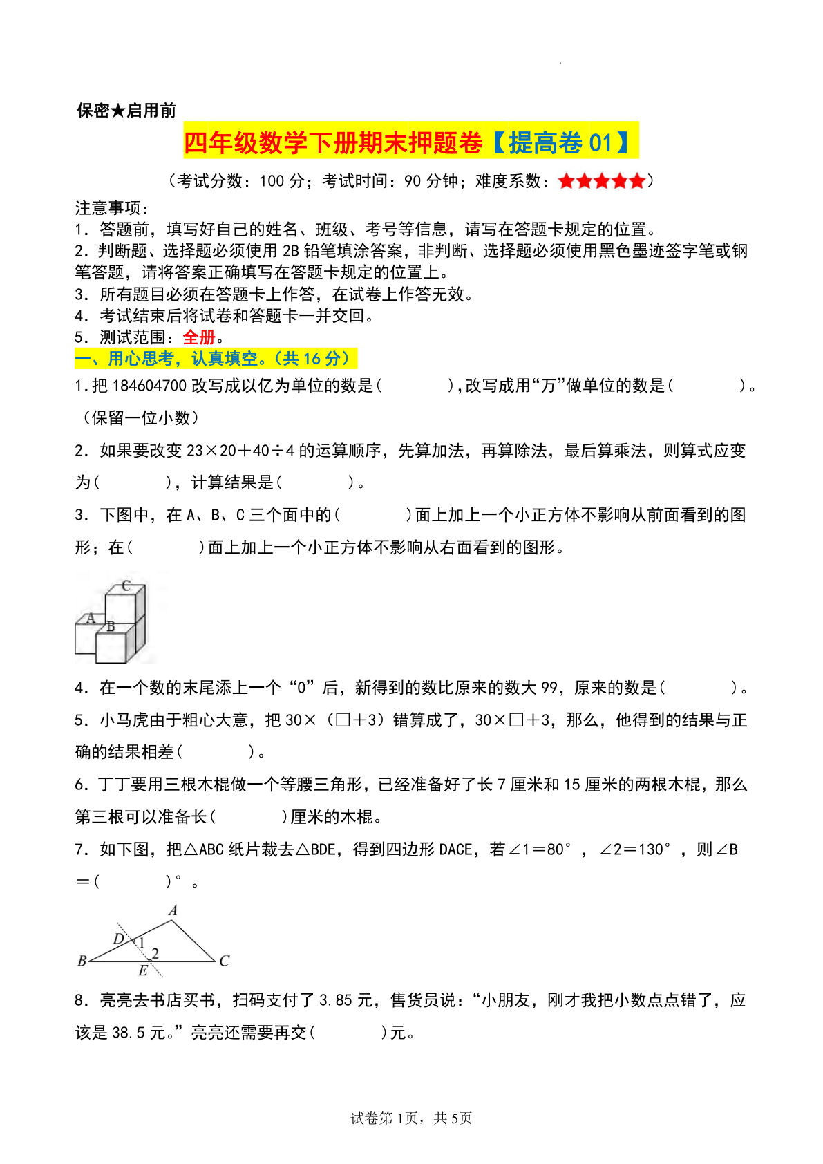 四年级下册数学期末押题卷（人教版提高卷01）期末冲刺必刷