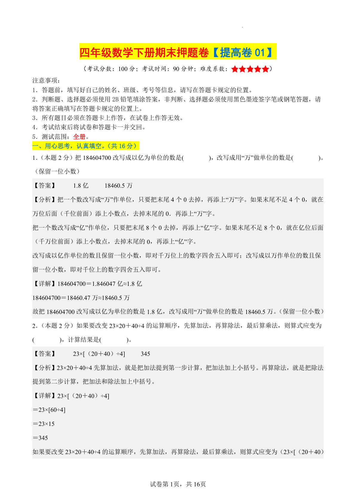 四年级下册数学期末押题卷（人教版提高卷01）含解析-仔仔题库