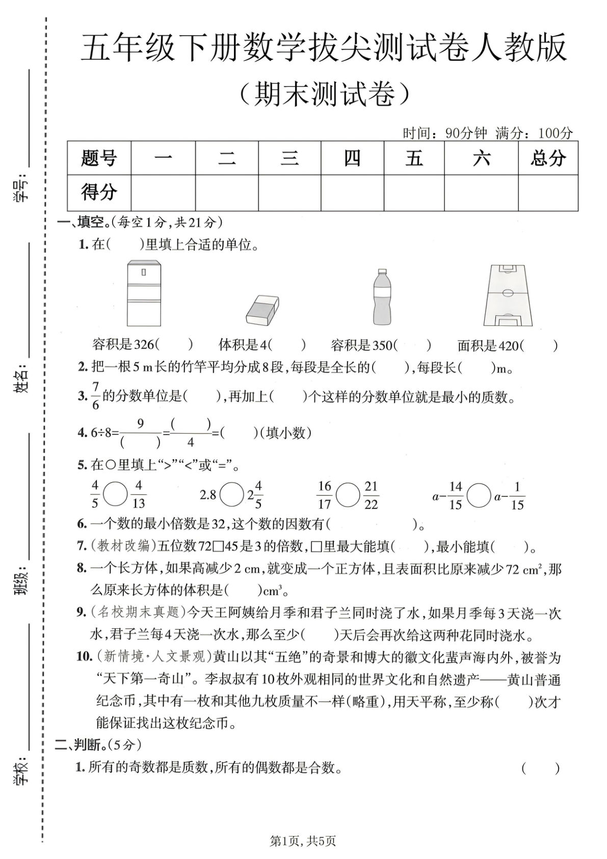 五年级下册人教版数学拔尖期末卷2，高分冲刺必练