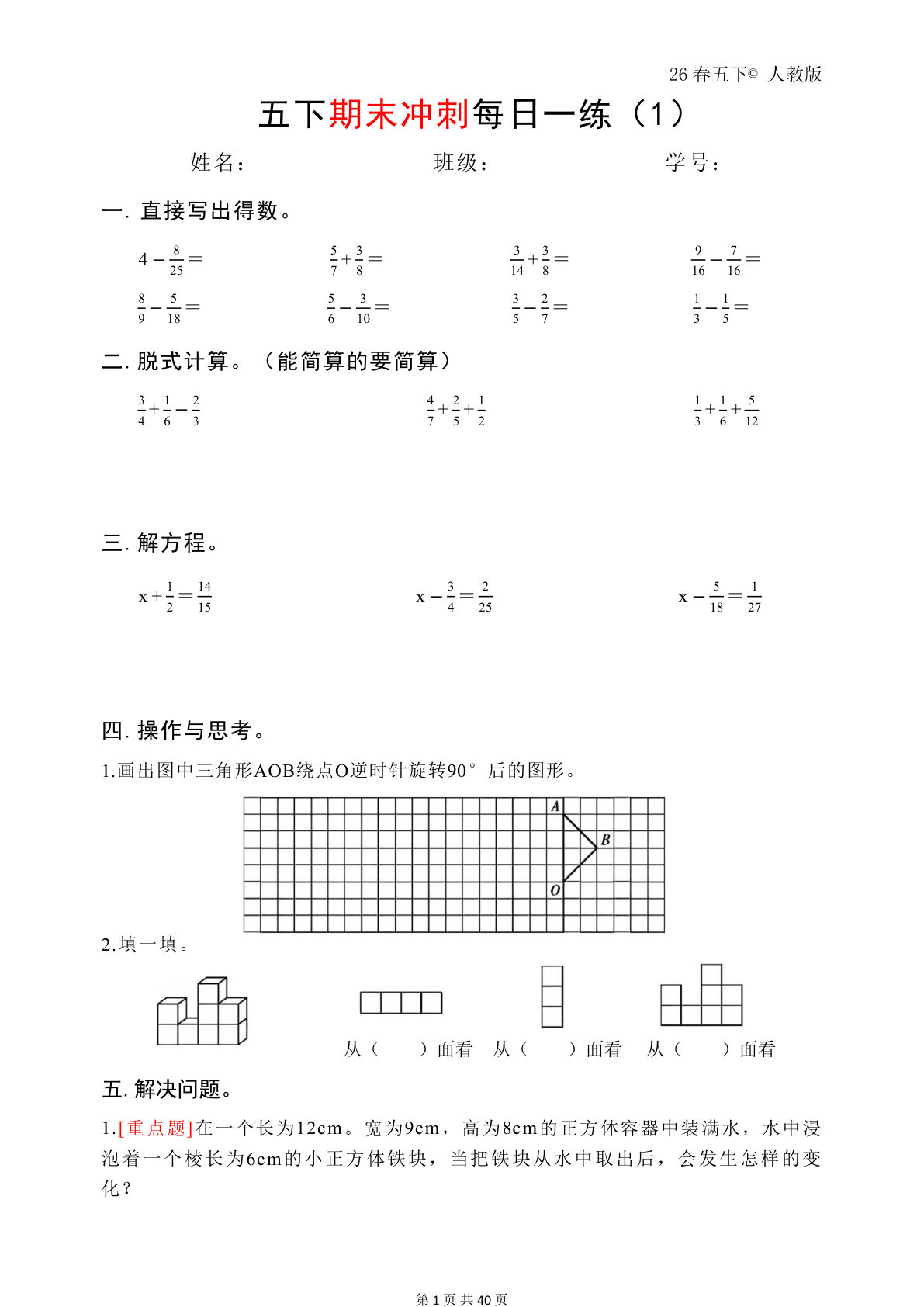 五年级下册数学期末冲刺每日一练人教版40页