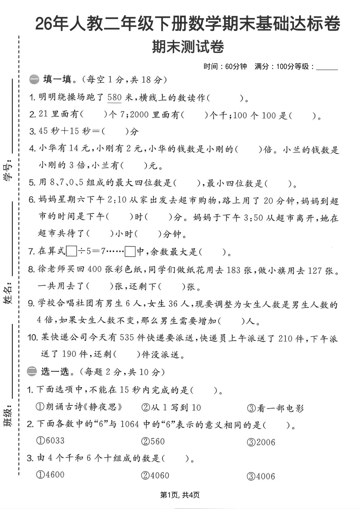 26年人教二年级下册数学期末基础达标卷-学霸资源网-分享小学前锋教辅先锋资源 - 小学1-6年级教辅资源|试卷|电子课本|课课练免费下载 - 语文数学英语同步练习 学习资料内页预览