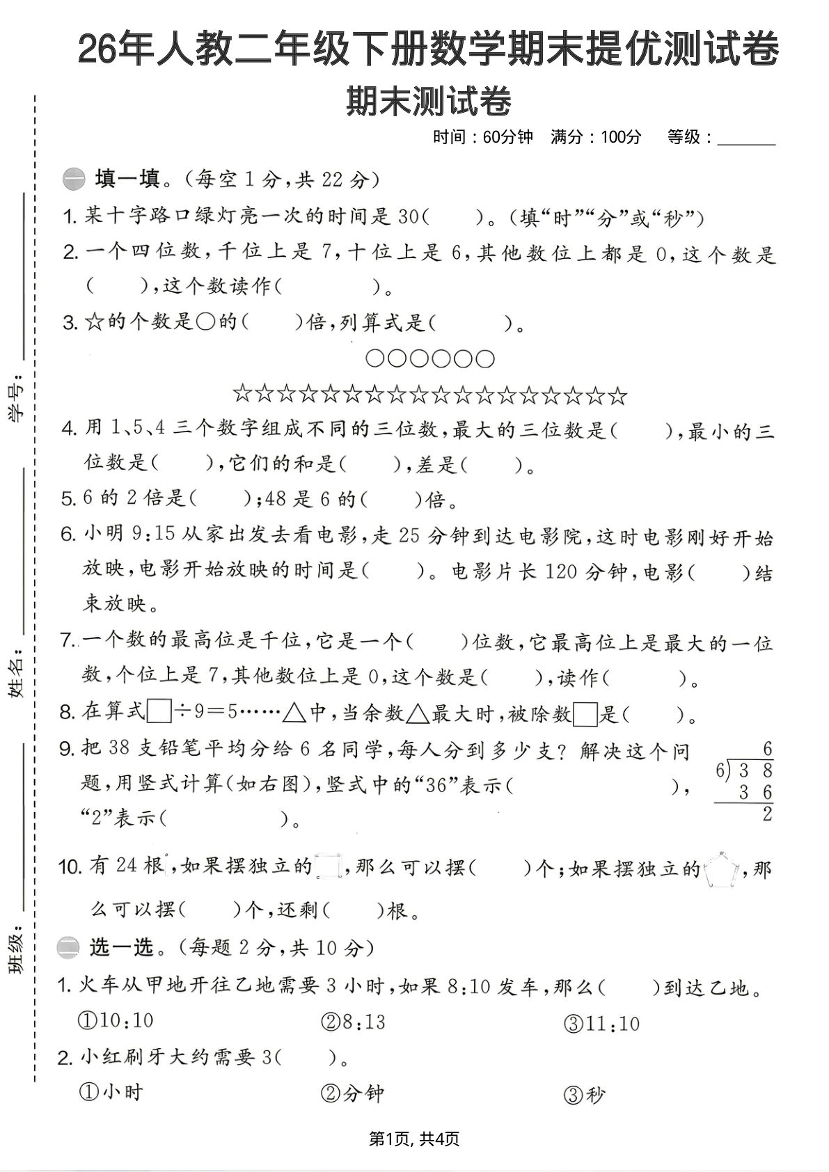 26年人教二年级下册数学期末提优测试卷-学霸资源网-分享小学前锋教辅先锋资源 - 小学1-6年级教辅资源|试卷|电子课本|课课练免费下载 - 语文数学英语同步练习 学习资料内页预览