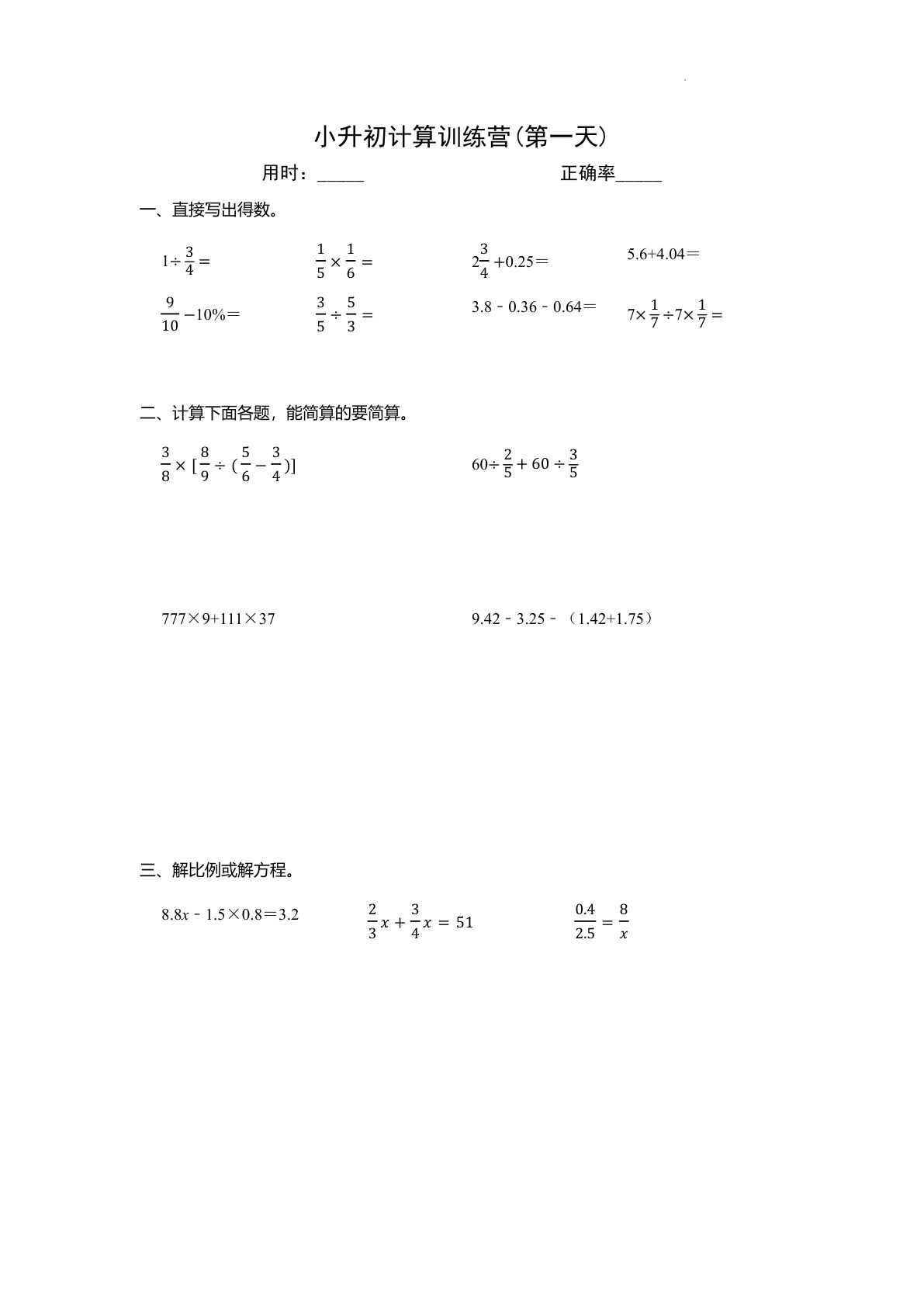 六年级下册小升初计算训练营（30天）-练习版 (1)