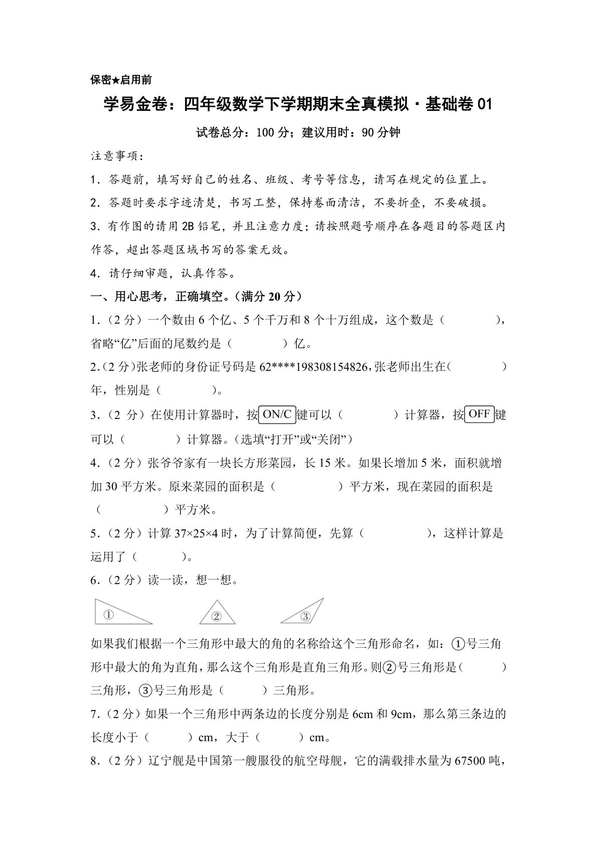 新四年级下册苏教数学期末全真模拟基础卷1（含答案21页