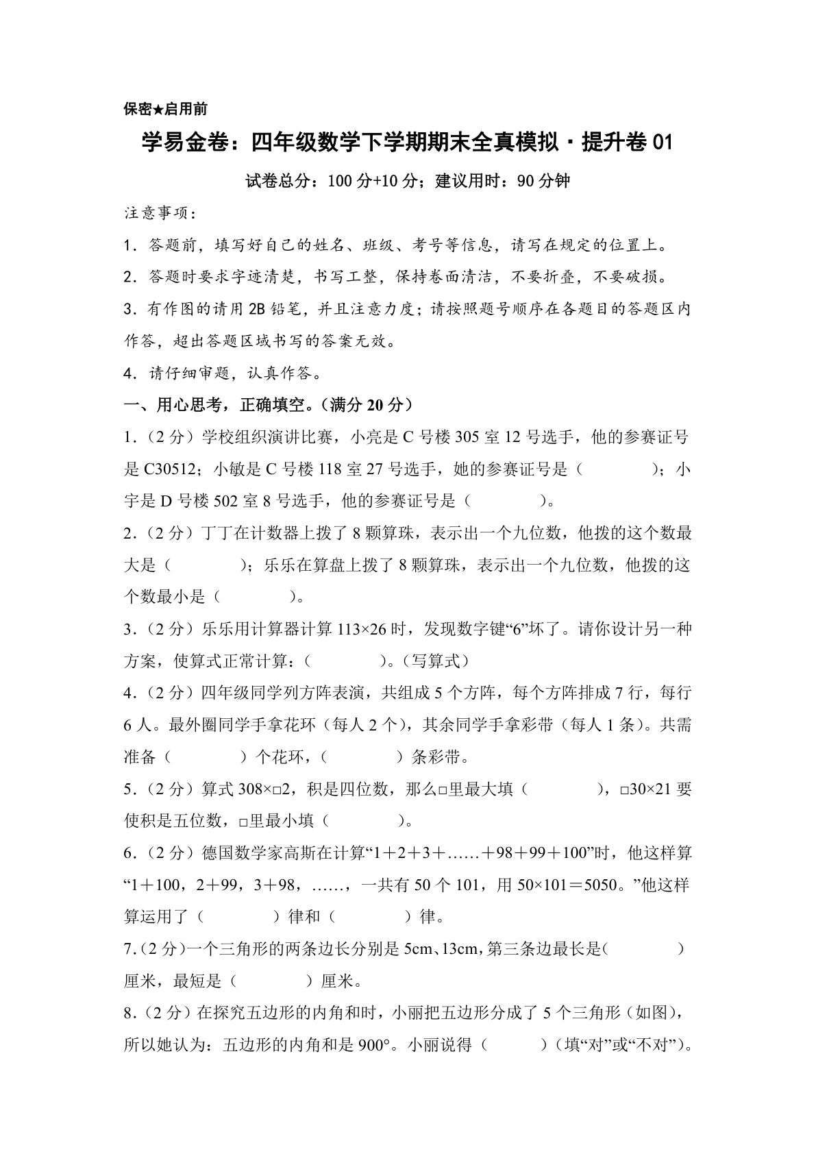 新四年级下册苏教数学期末全真模拟提升卷1（含答案25页