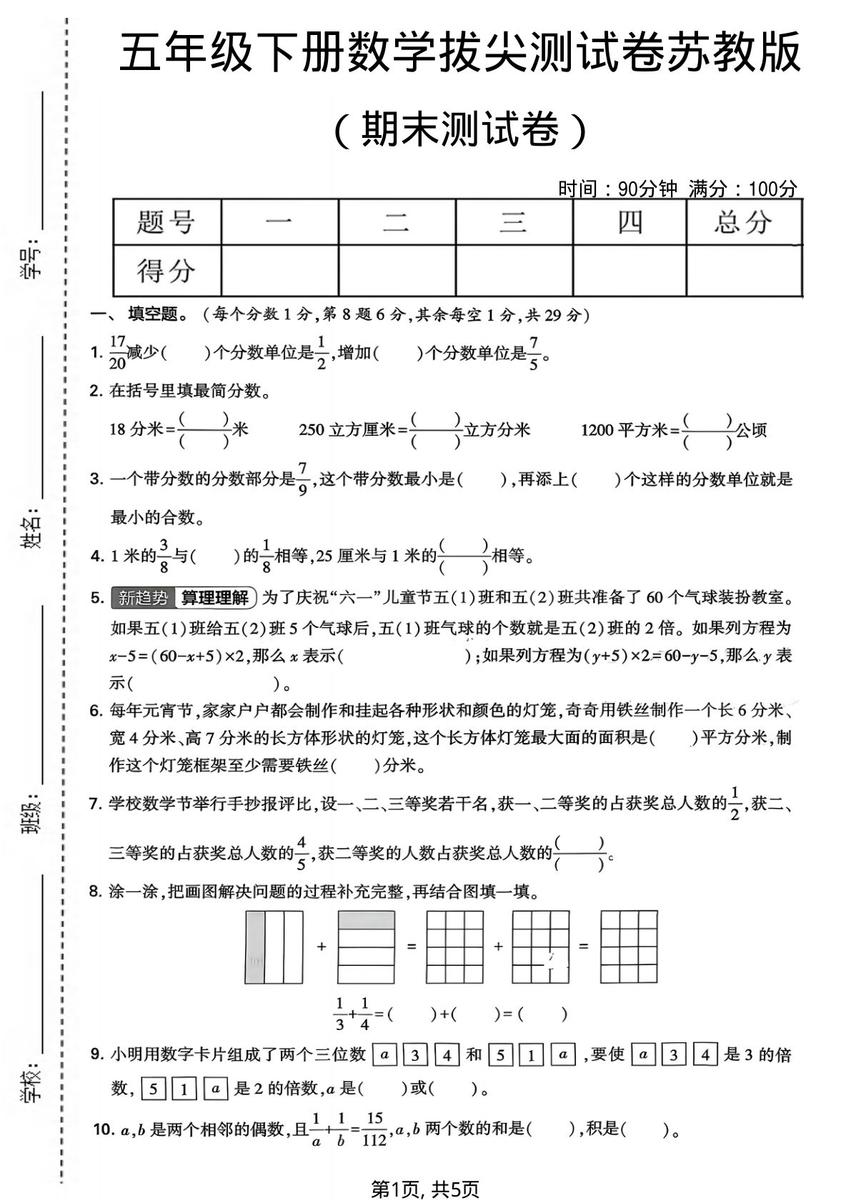五年级下册数学期末拔尖卷1苏教版-仔仔题库