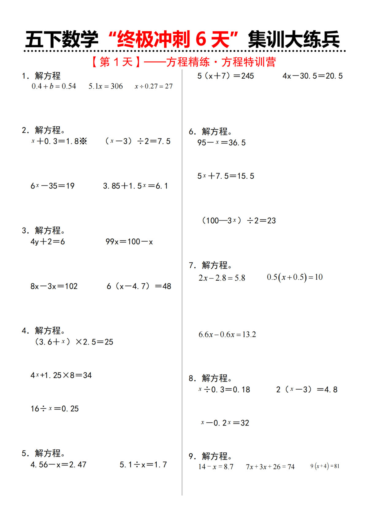 五年级下册苏教数学“终极冲刺6天”集训大练兵