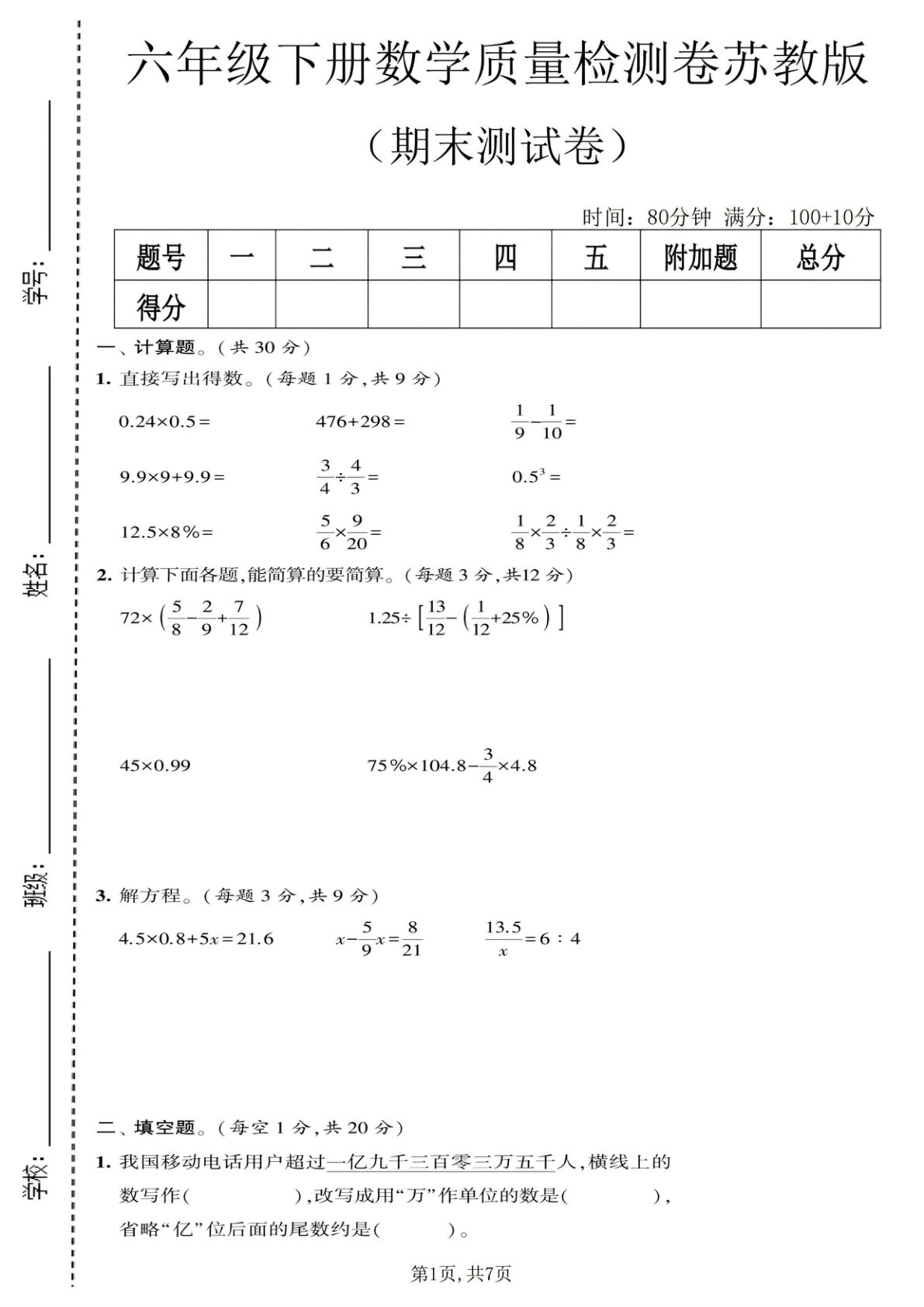 六年级下册《苏教版》数学期末质量检测卷2