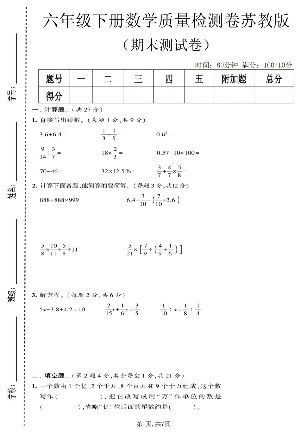 六年级下册《苏教版》数学期末质量检测卷3