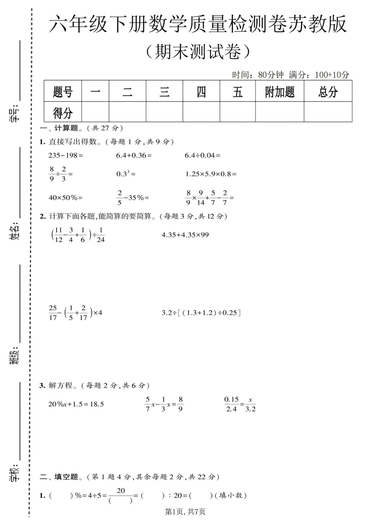 六年级下册《苏教版》数学期末质量检测卷4