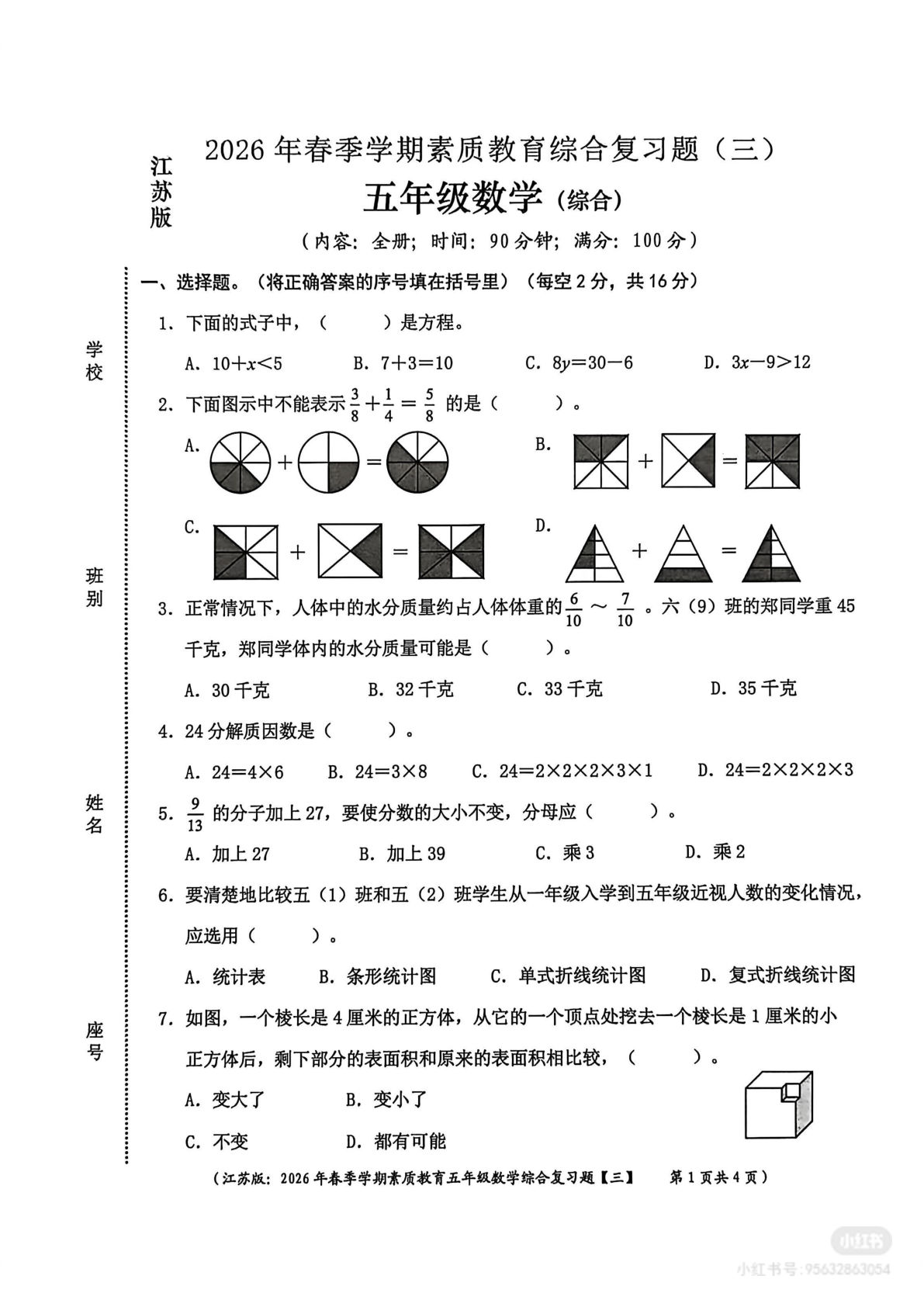 26春苏教版五年级数学下册综合复习