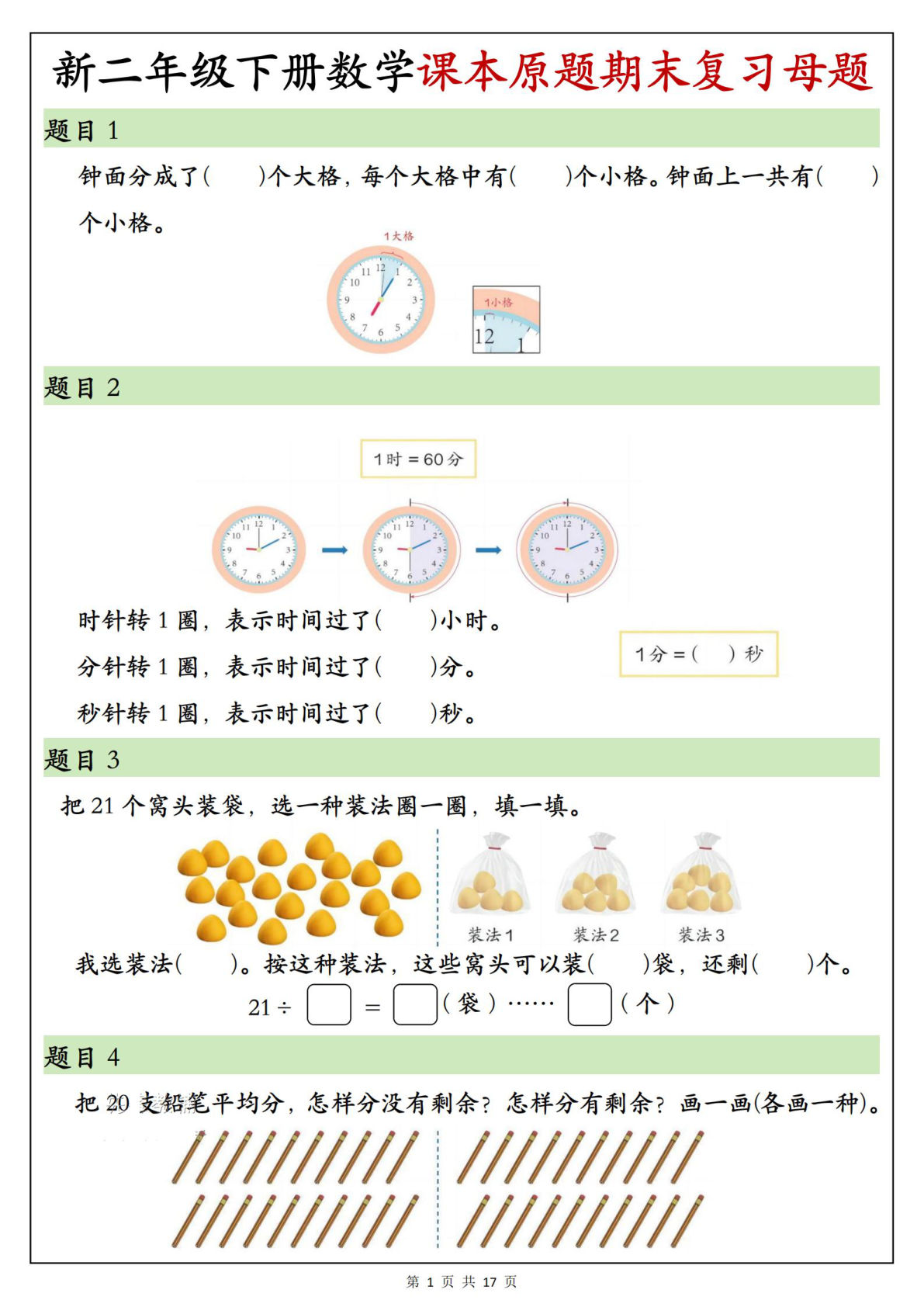 新二年级下册数学课本原题期末复习母题17页-学霸资源网-分享小学前锋教辅先锋资源 - 小学1-6年级教辅资源|试卷|电子课本|课课练免费下载 - 语文数学英语同步练习 学习资料内页预览
