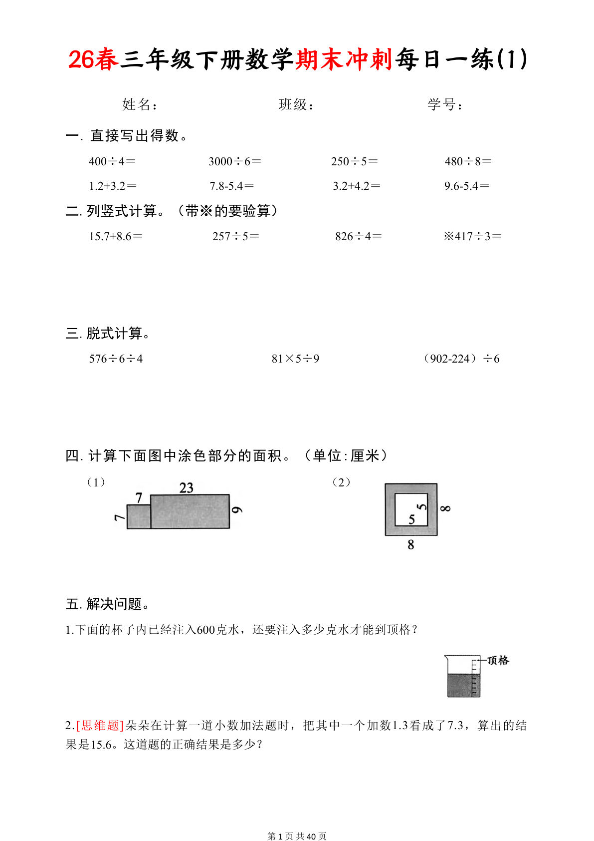 26春三年级下册数学期末复习冲刺每日一练（口算竖式脱式周长面积应用题）40页