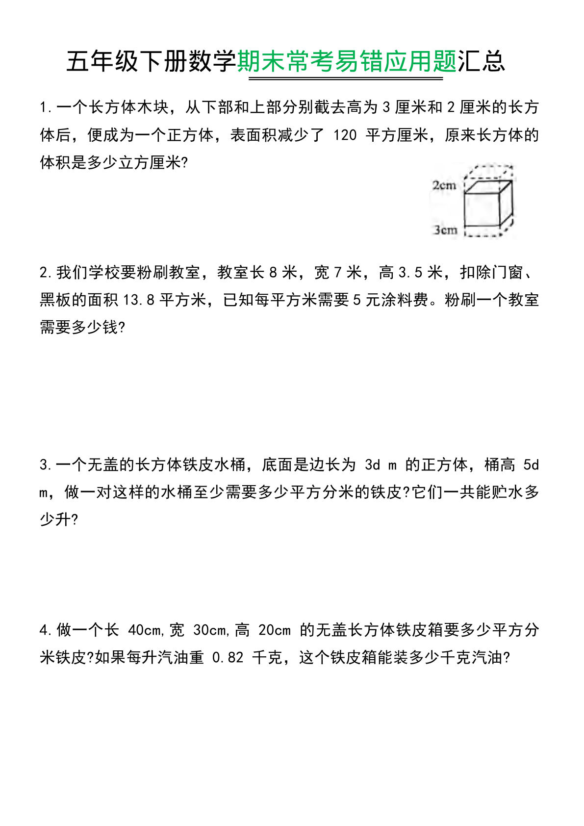 五年级下册数学期末常考易错应用题汇总