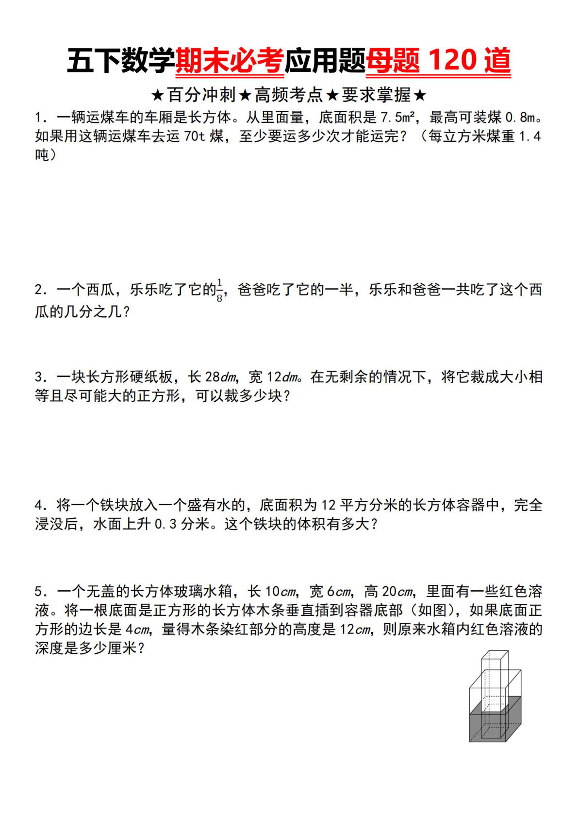 五年级下册数学期末必考120道母题，仔仔题库提分必备