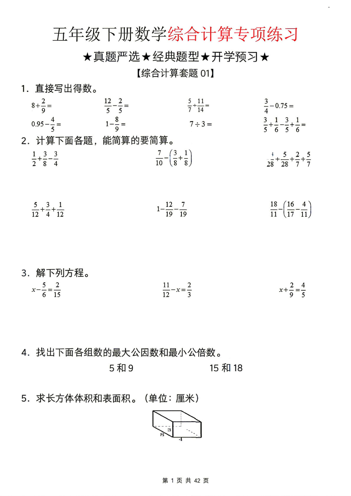 26新五年级下册数学期末综合计算专项练习