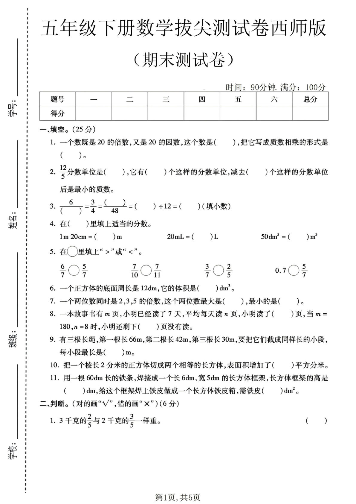 五年级下册西师版数学期末拔尖测试卷1