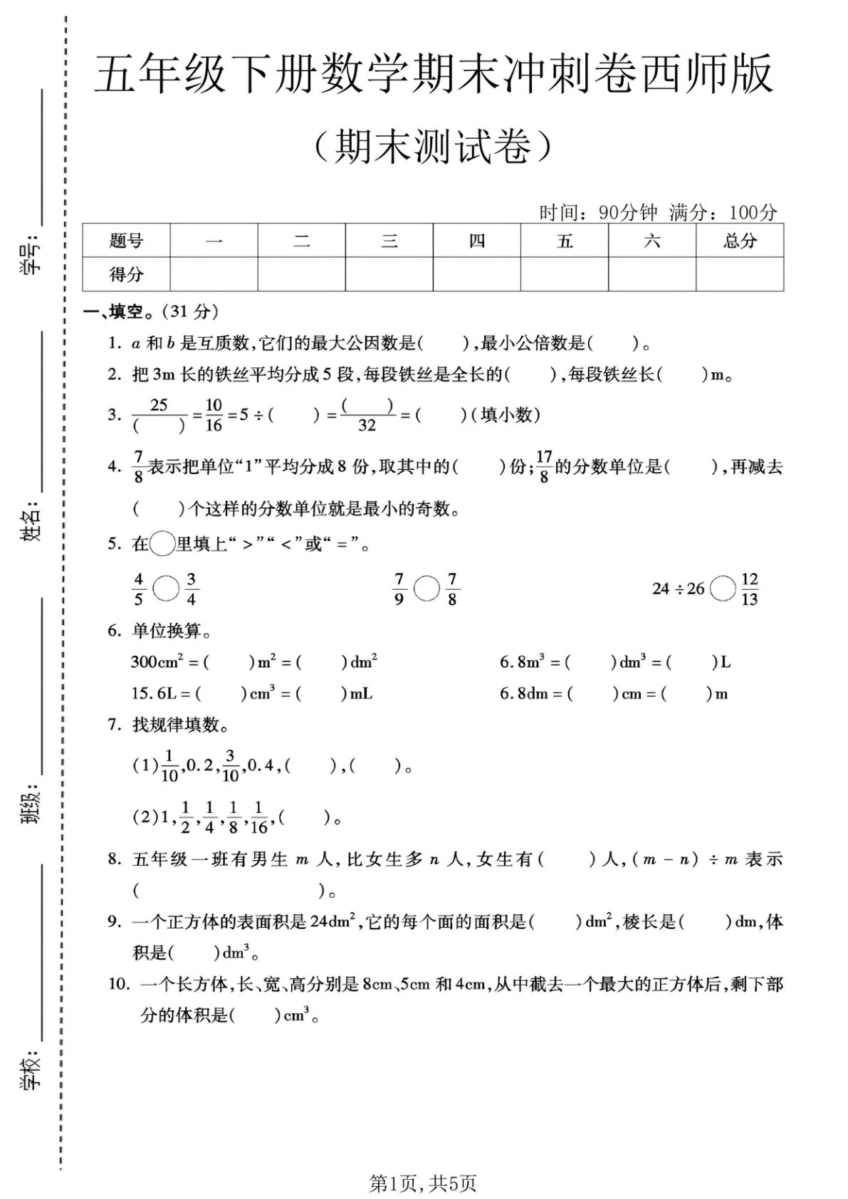 五年级下册西师版数学期末冲刺卷1