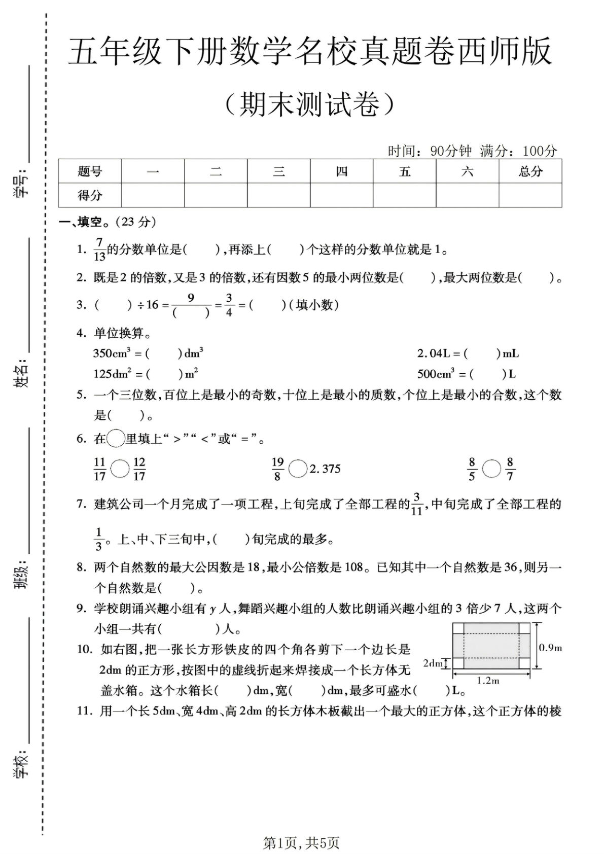 五年级下册西师版数学期末名校真题卷1