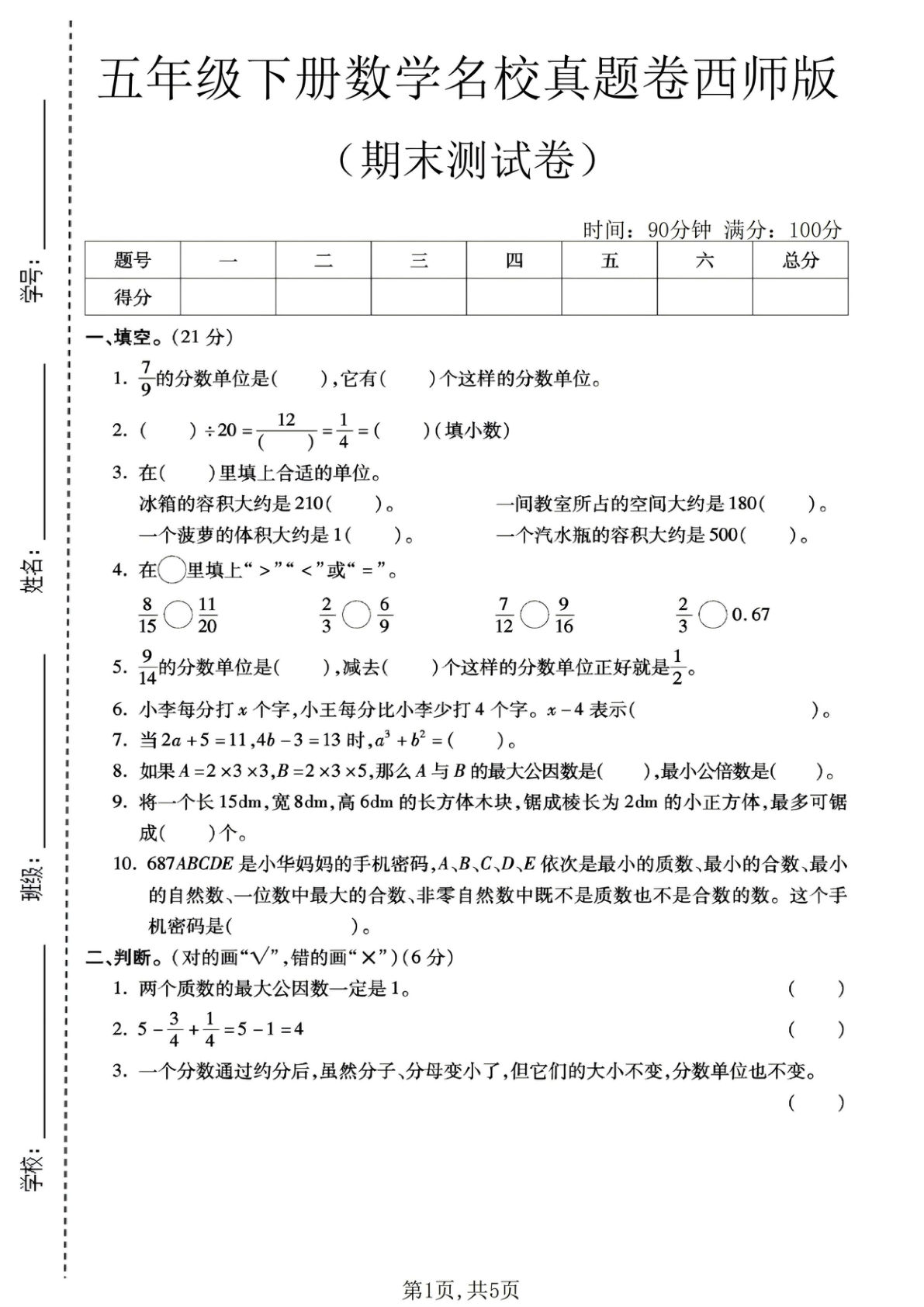 五年级下册西师版数学期末名校真题卷2