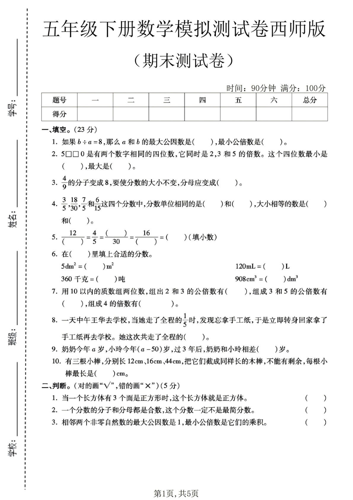五年级下册西师版数学期末模拟测试卷2