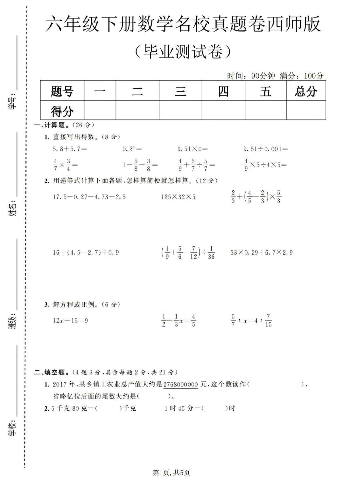 六年级下册《西师版》数学毕业名校真题卷2