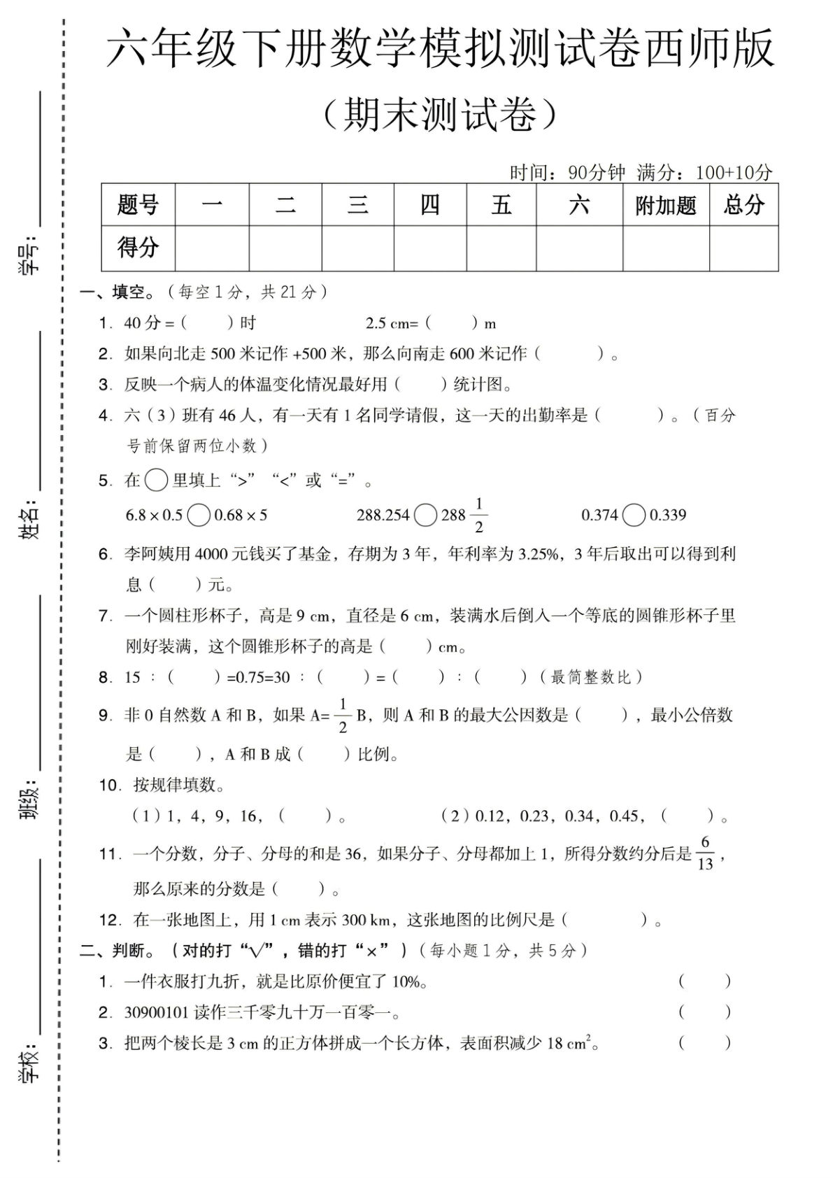 六年级下册西师版数学期末模拟测试卷