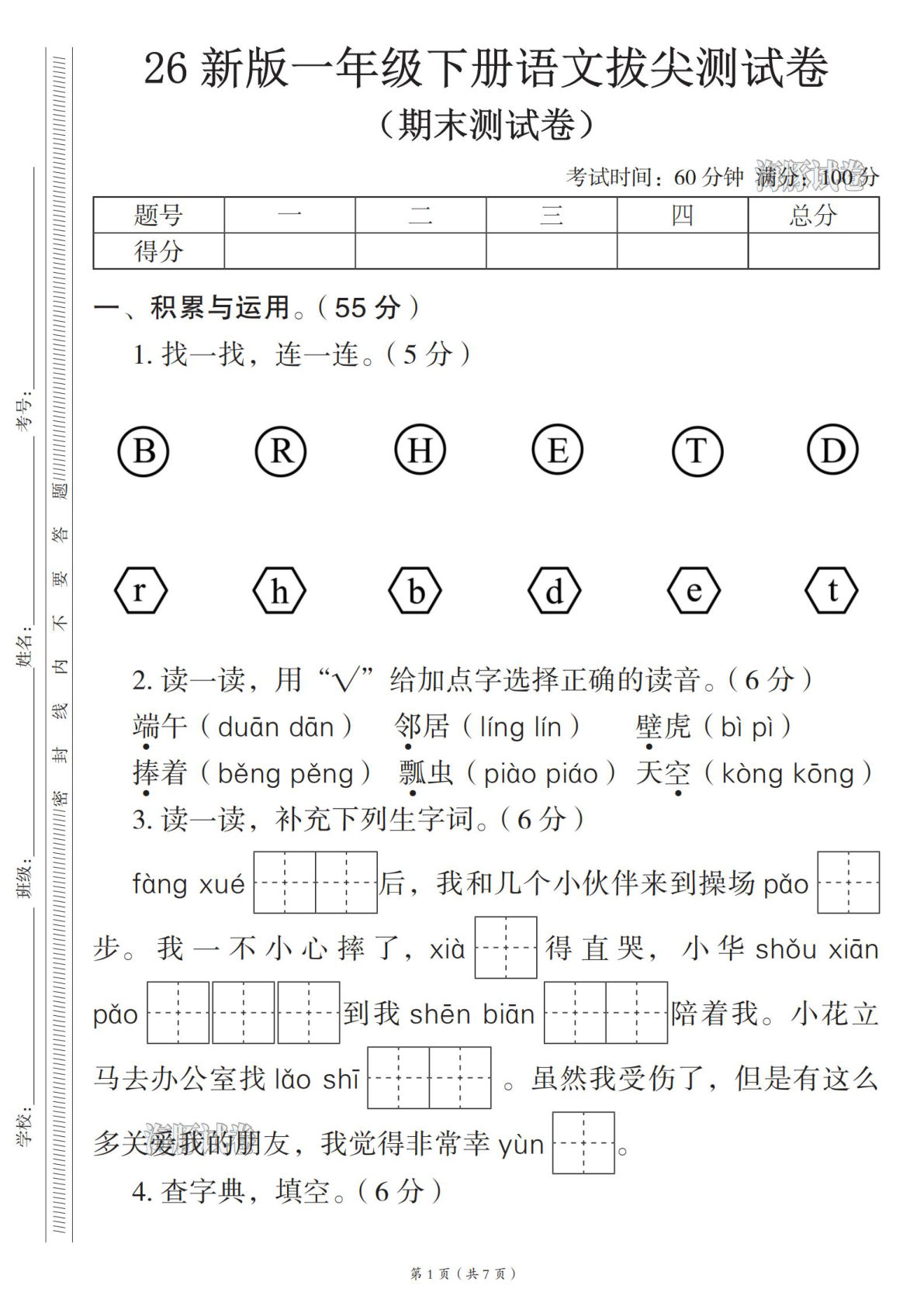 【海豚试卷】26 新版一年级下册语文期末拔尖测试卷-学霸资源网-分享小学前锋教辅先锋资源 - 小学1-6年级教辅资源|试卷|电子课本|课课练免费下载 - 语文数学英语同步练习 学习资料内页预览